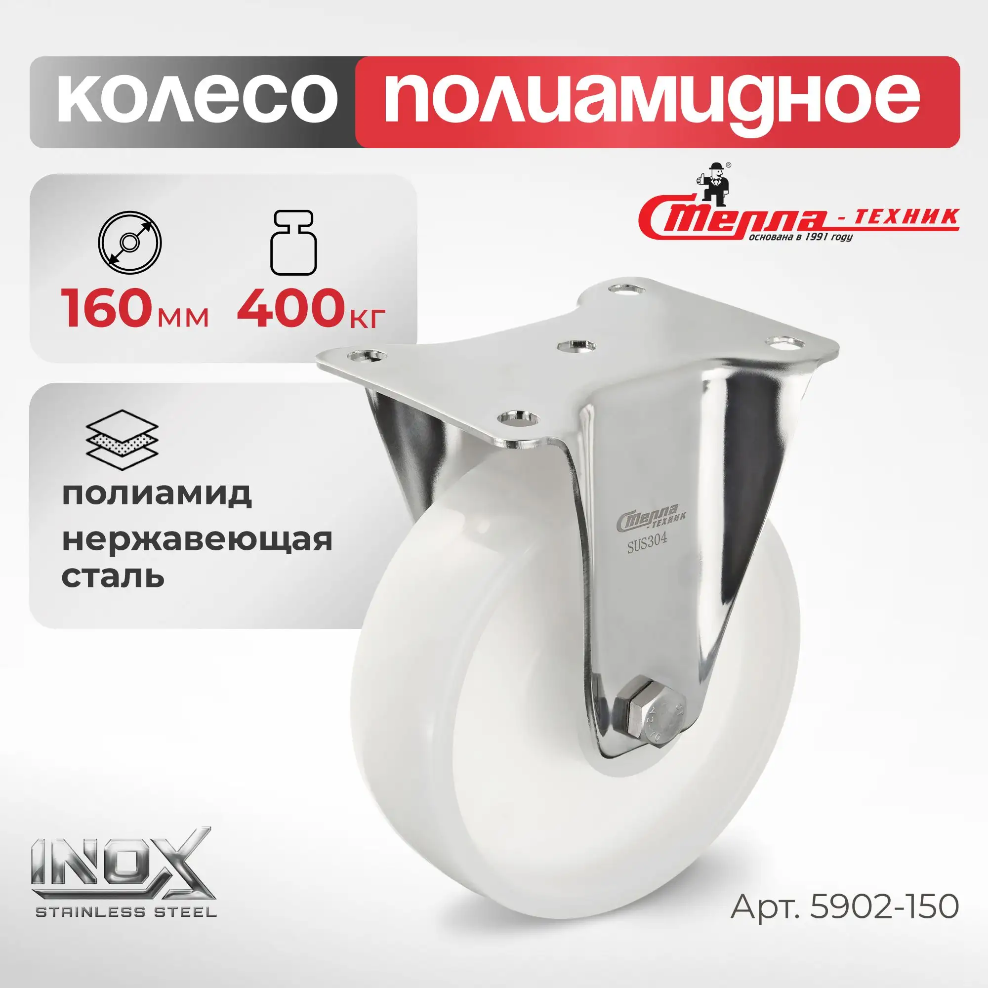 Колесо 160 мм, 400 кг неповоротное на НЕРЖАВЕЙКЕ Стелла-техник