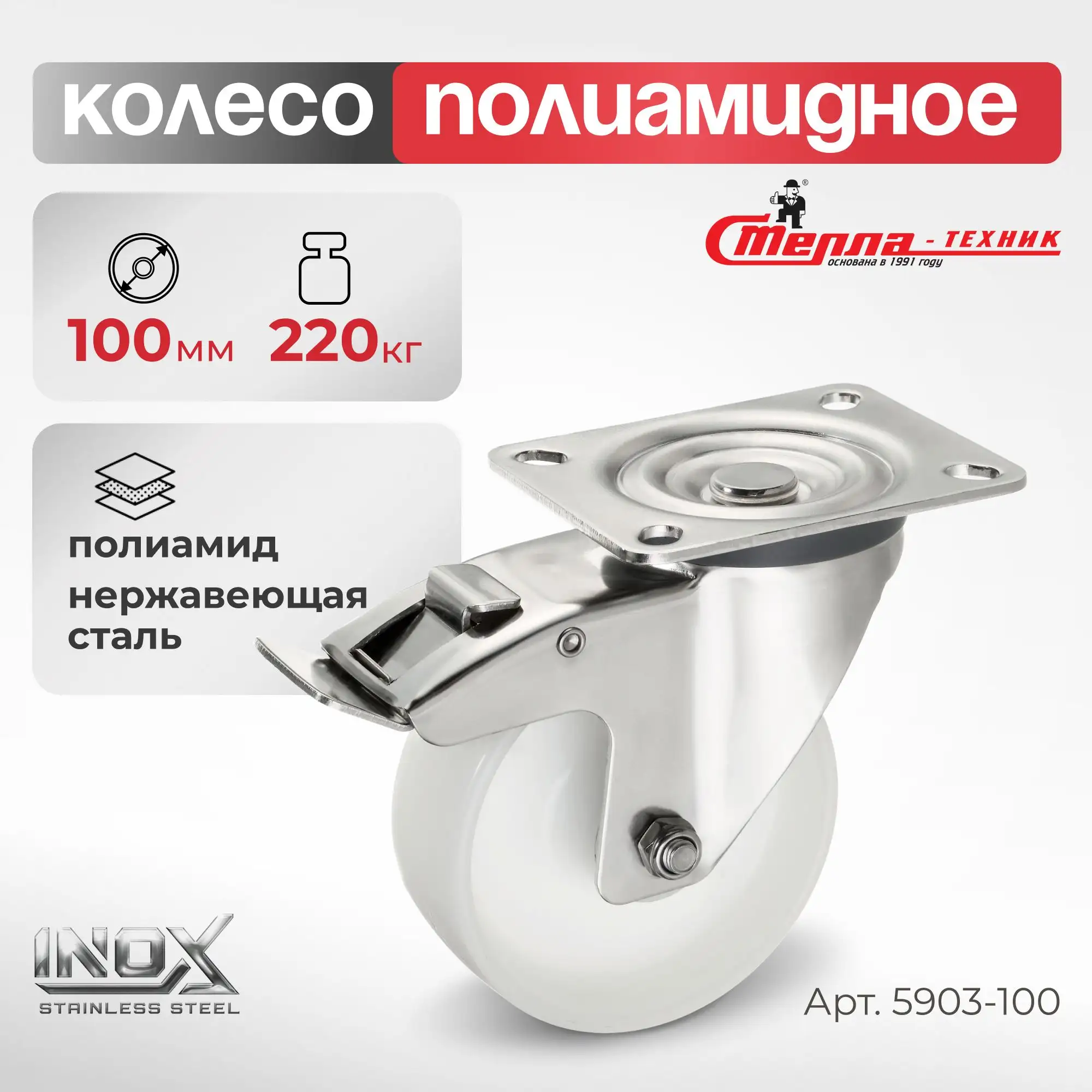 Колесо 100 мм, 200 кг поворотное с тормозом на НЕРЖАВЕЙКЕ Стелла-техник