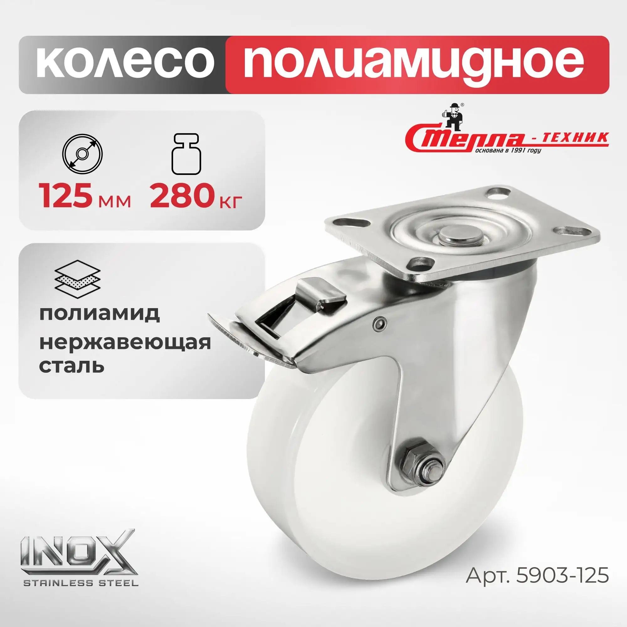 Колесо 125 мм, 280 кг поворотное с тормозом на НЕРЖАВЕЙКЕ Стелла-техник