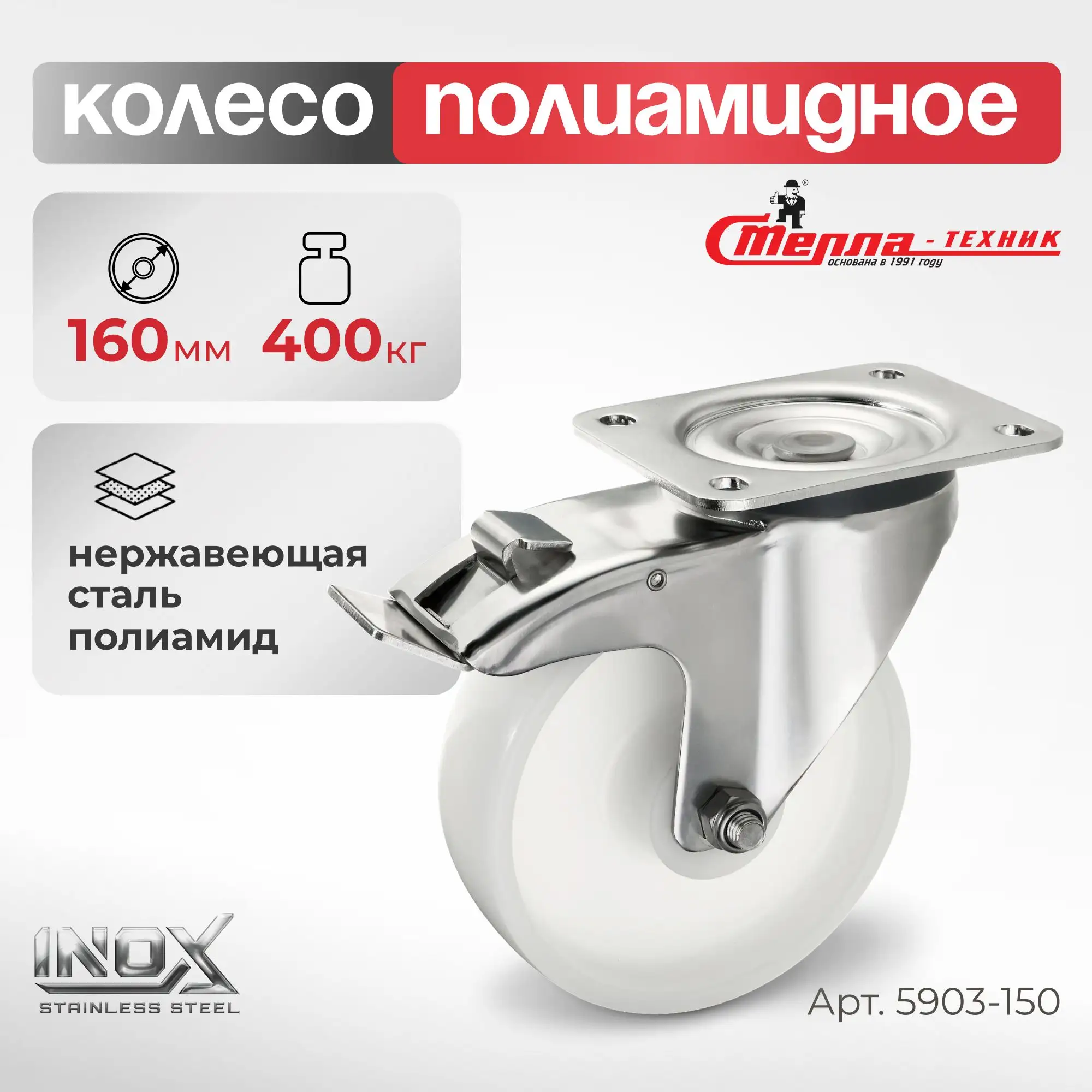 Колесо 160 мм, 400 кг поворотное с тормозом на НЕРЖАВЕЙКЕ Стелла-техник