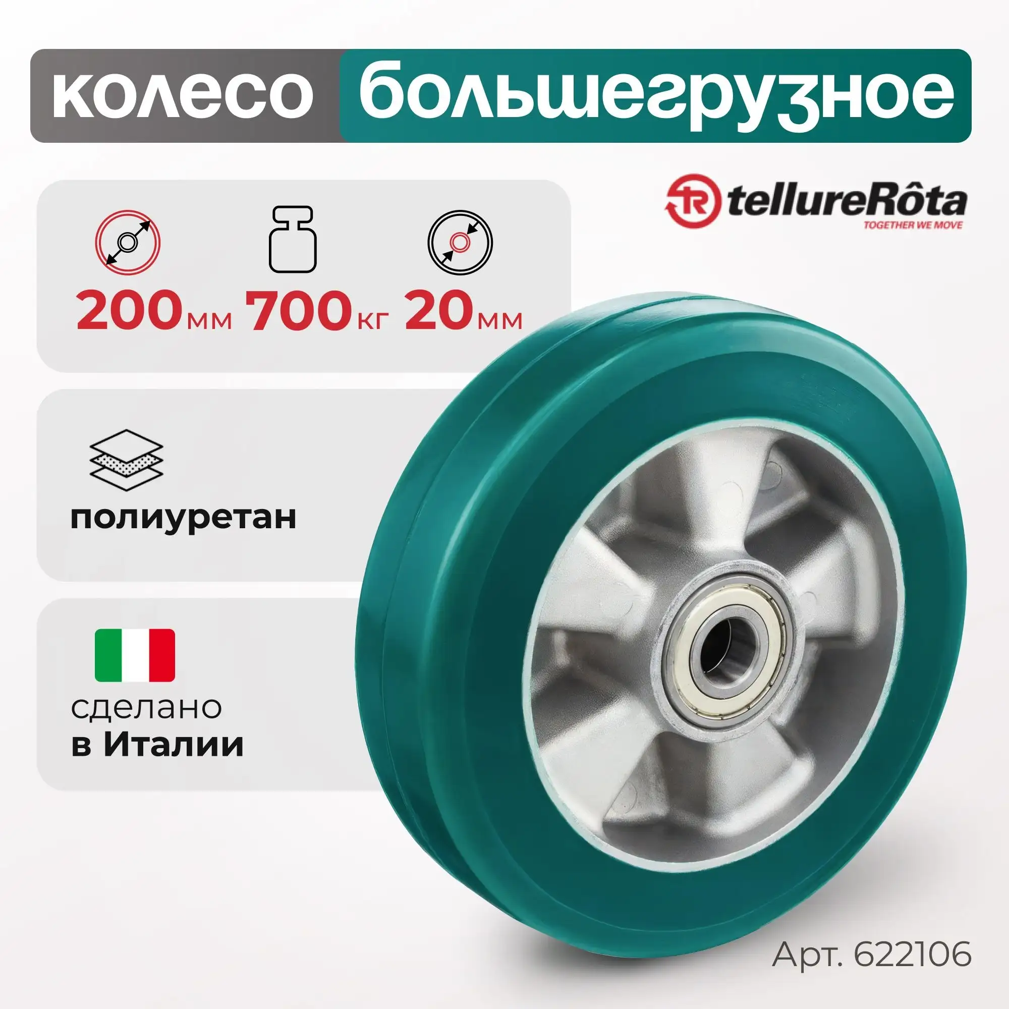 Колесо промышленное полиуретановое (200 мм; 700 кг) под ось, полиуретанTR-ROLL высокой плотности / алюминий