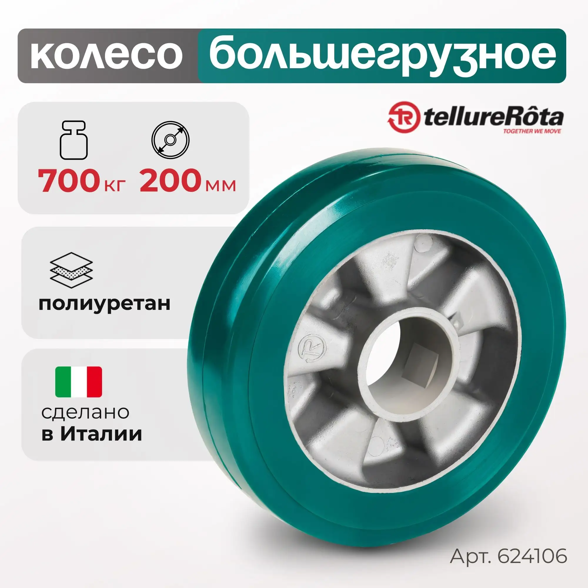 Колесо (200 мм; 700 кг) большегрузное полиуретановое под ось Tellure Rota