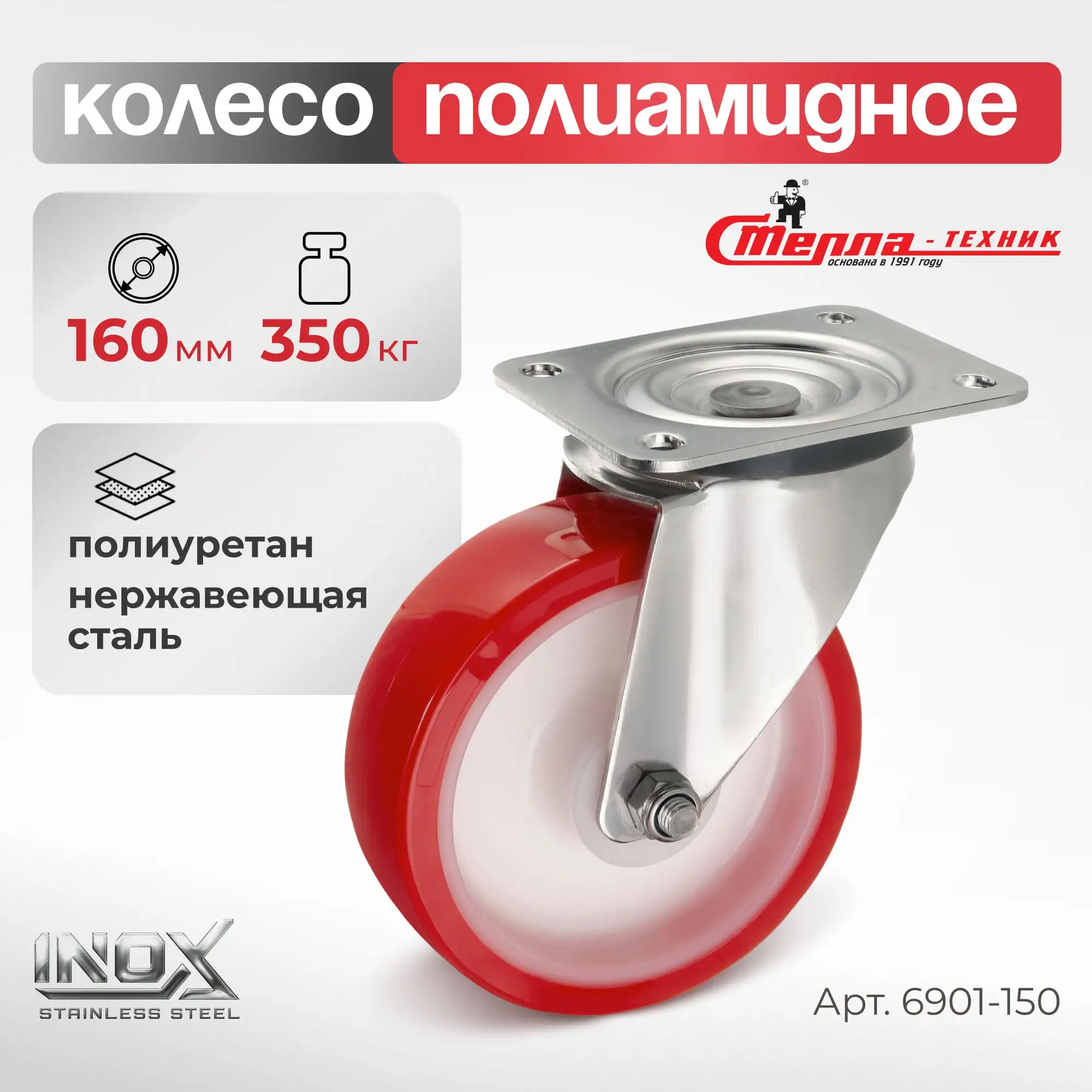 Колесо 160 мм, 350 кг поворотное на НЕРЖАВЕЙКЕ Стелла-техник