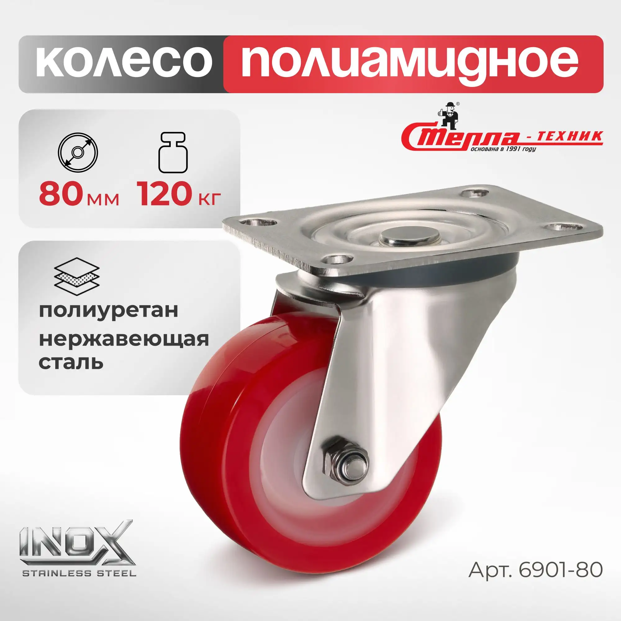 Колесо 80 мм, 120 кг поворотное на НЕРЖАВЕЙКЕ Стелла-техник