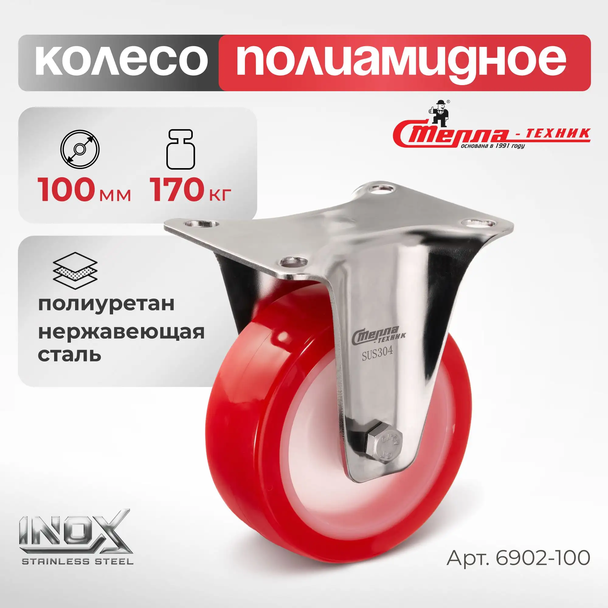 Колесо 100 мм, 170 кг неповоротное на НЕРЖАВЕЙКЕ Стелла-техник