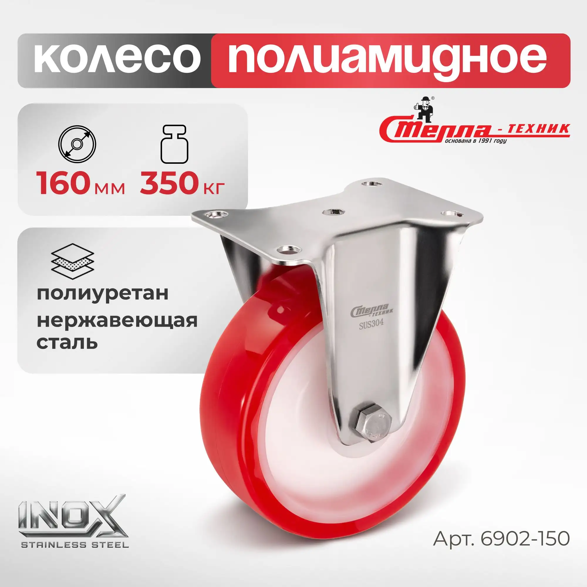 Колесо 160 мм, 350 кг неповоротное на НЕРЖАВЕЙКЕ Стелла-техник