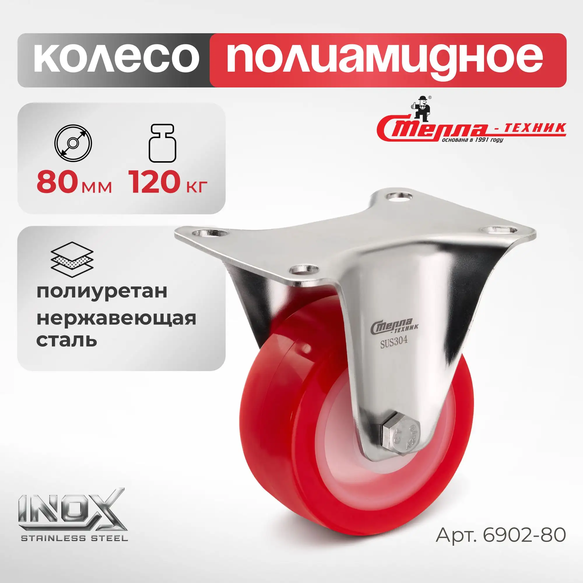 Колесо 80 мм, 120 кг неповоротное на НЕРЖАВЕЙКЕ Стелла-техник