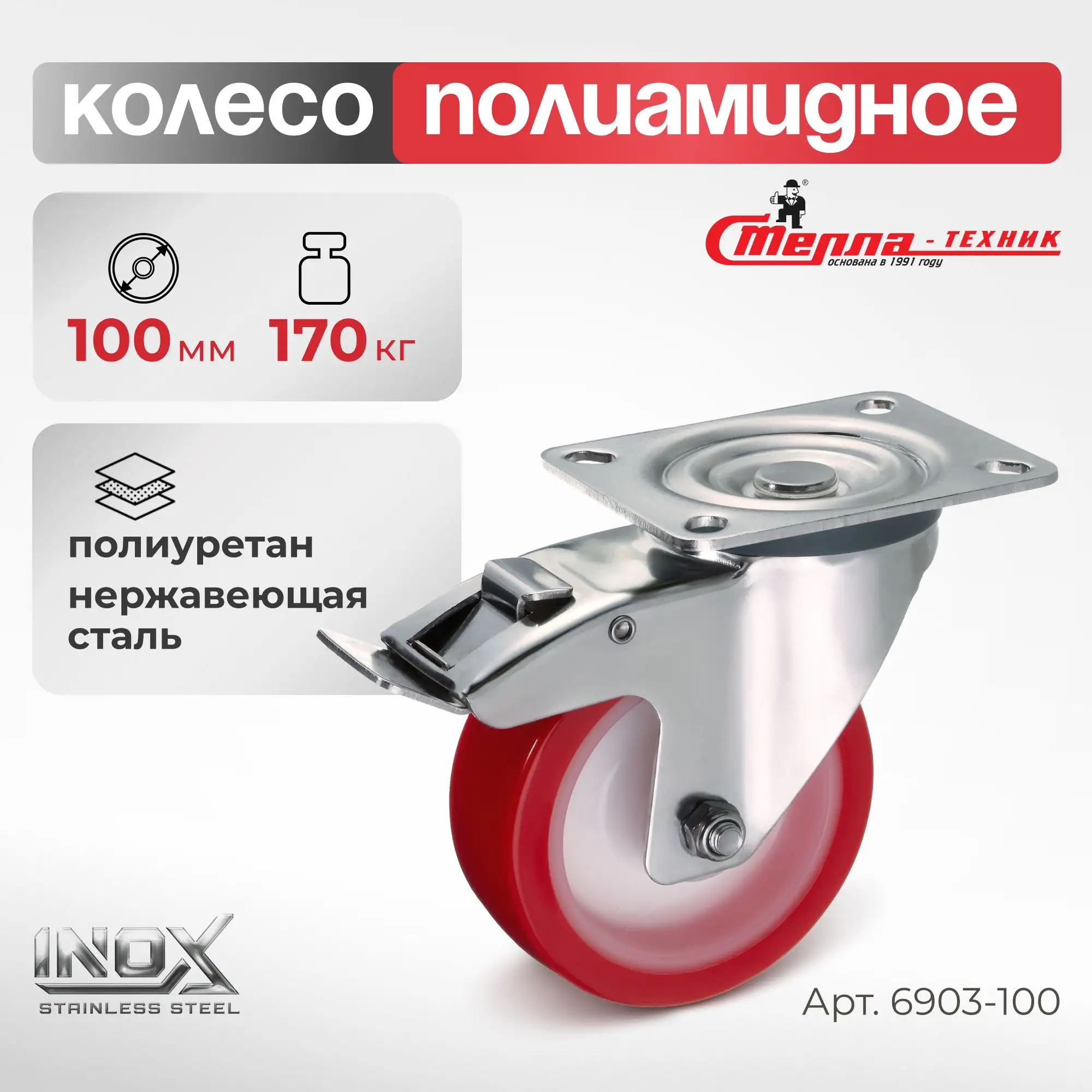 Колесо 100 мм, 170 кг поворотное с тормозом на НЕРЖАВЕЙКЕ Стелла-техник