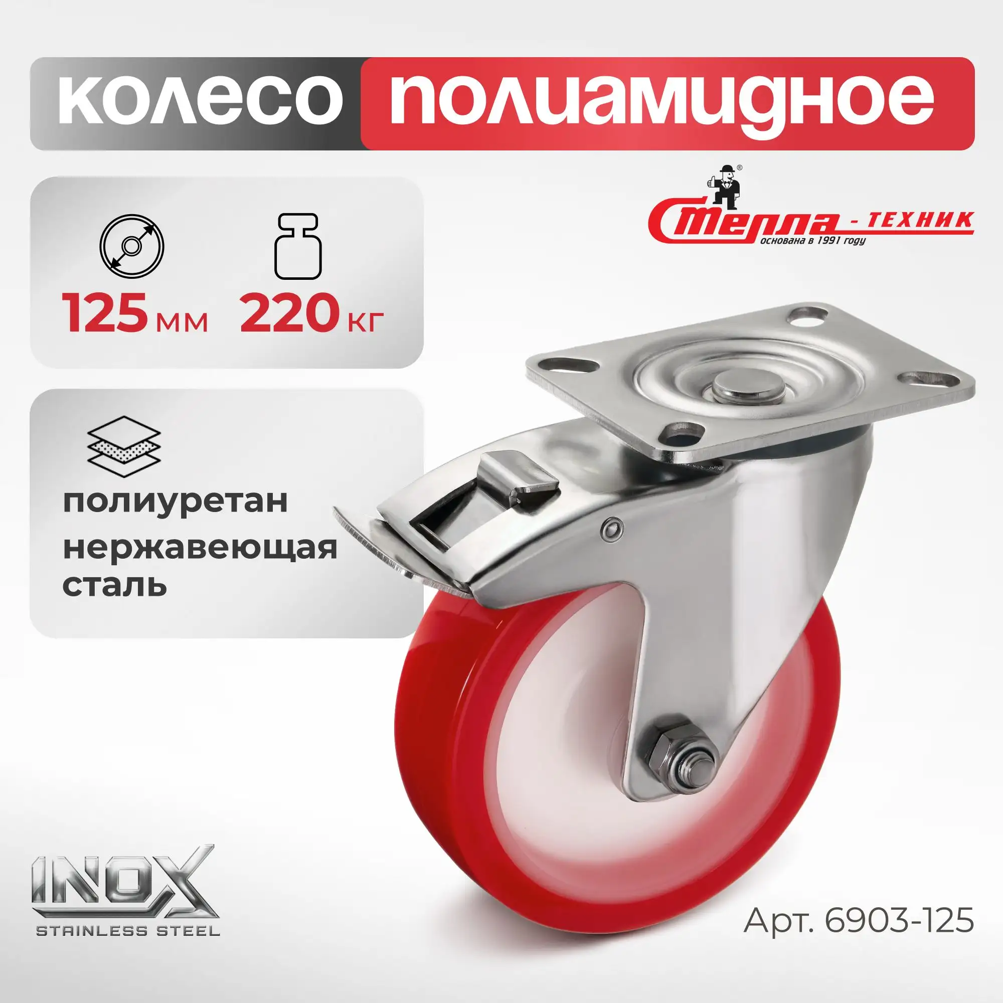 Колесо (125 мм, 220 кг) поворотное с тормозом на НЕРЖАВЕЙКЕ Стелла-техник