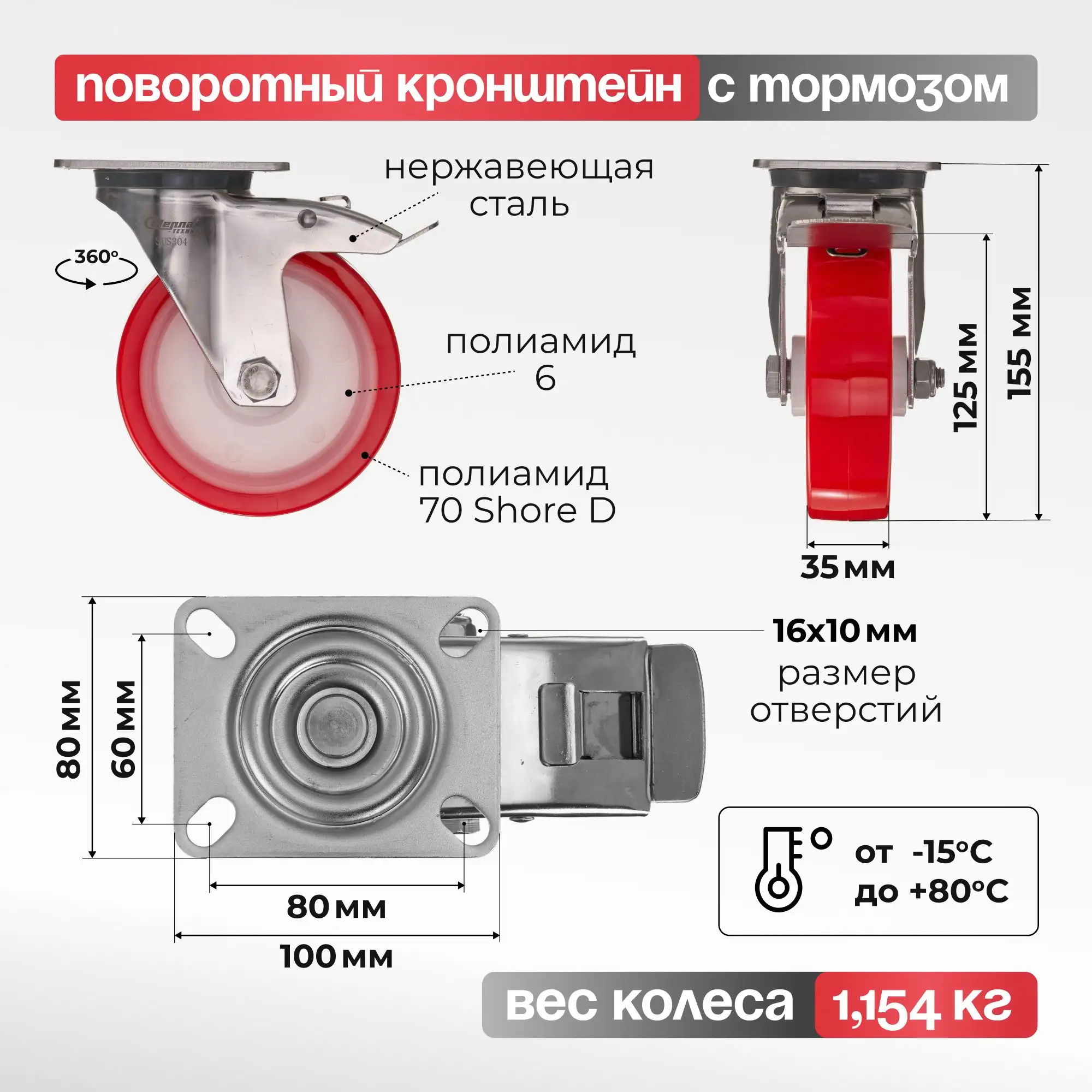 Колесо (125 мм, 220 кг) поворотное с тормозом на НЕРЖАВЕЙКЕ Стелла-техник