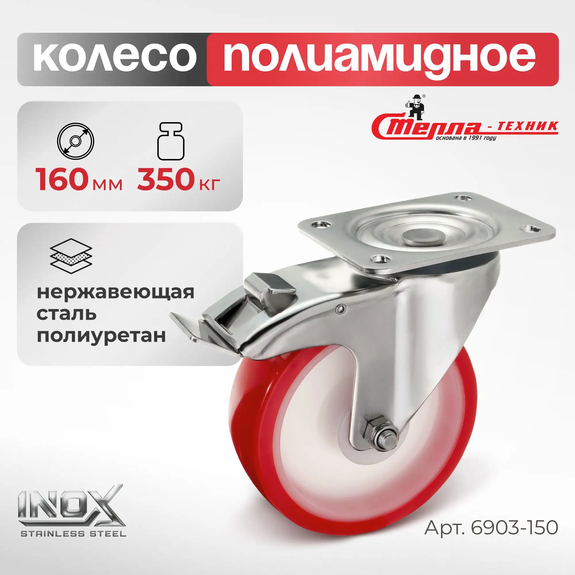 Колесо (160 мм, 350 кг) поворотное с тормозом на НЕРЖАВЕЙКЕ Стелла-техник