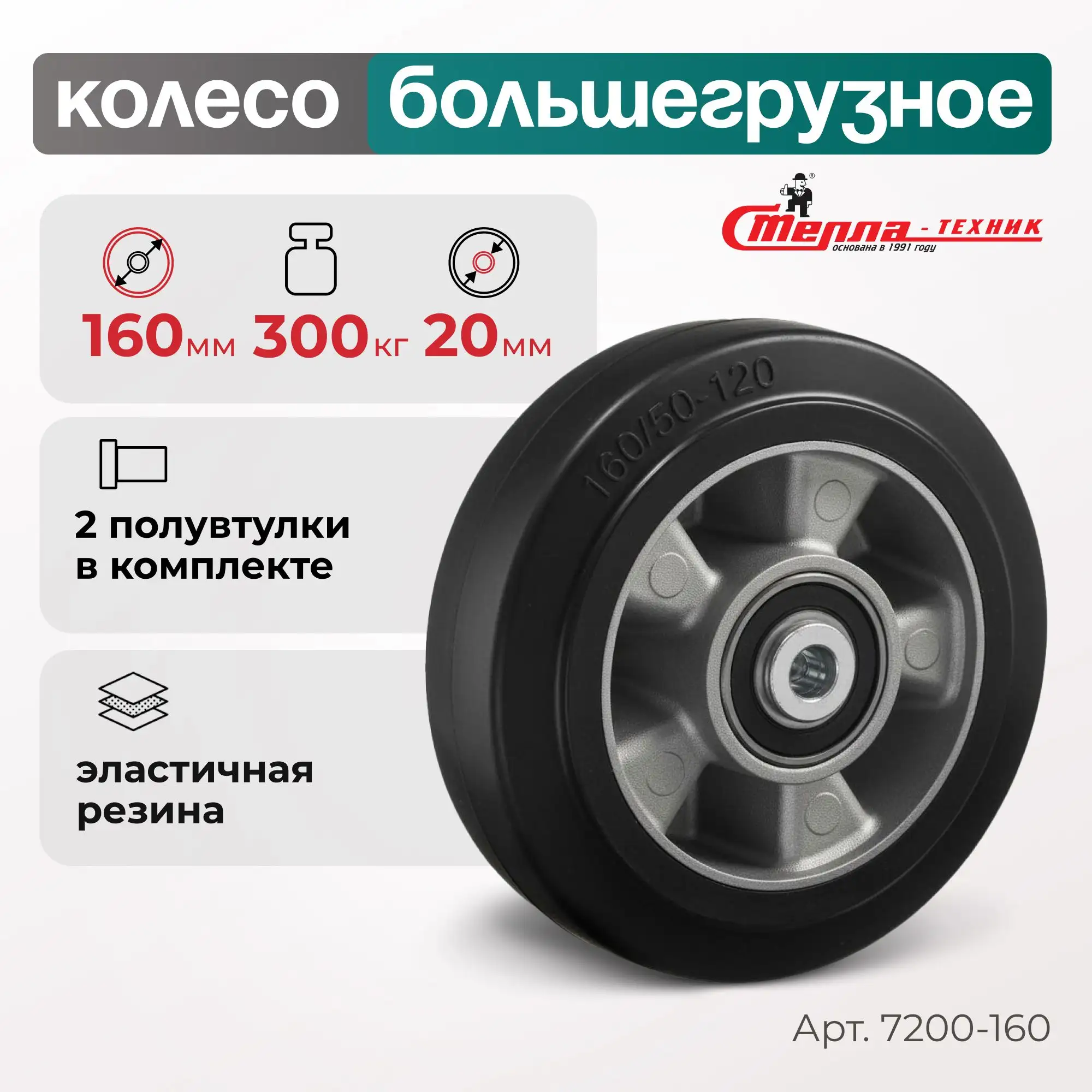 Колесо (160 мм, 300 кг) большегрузное под ось Стелла-техник
