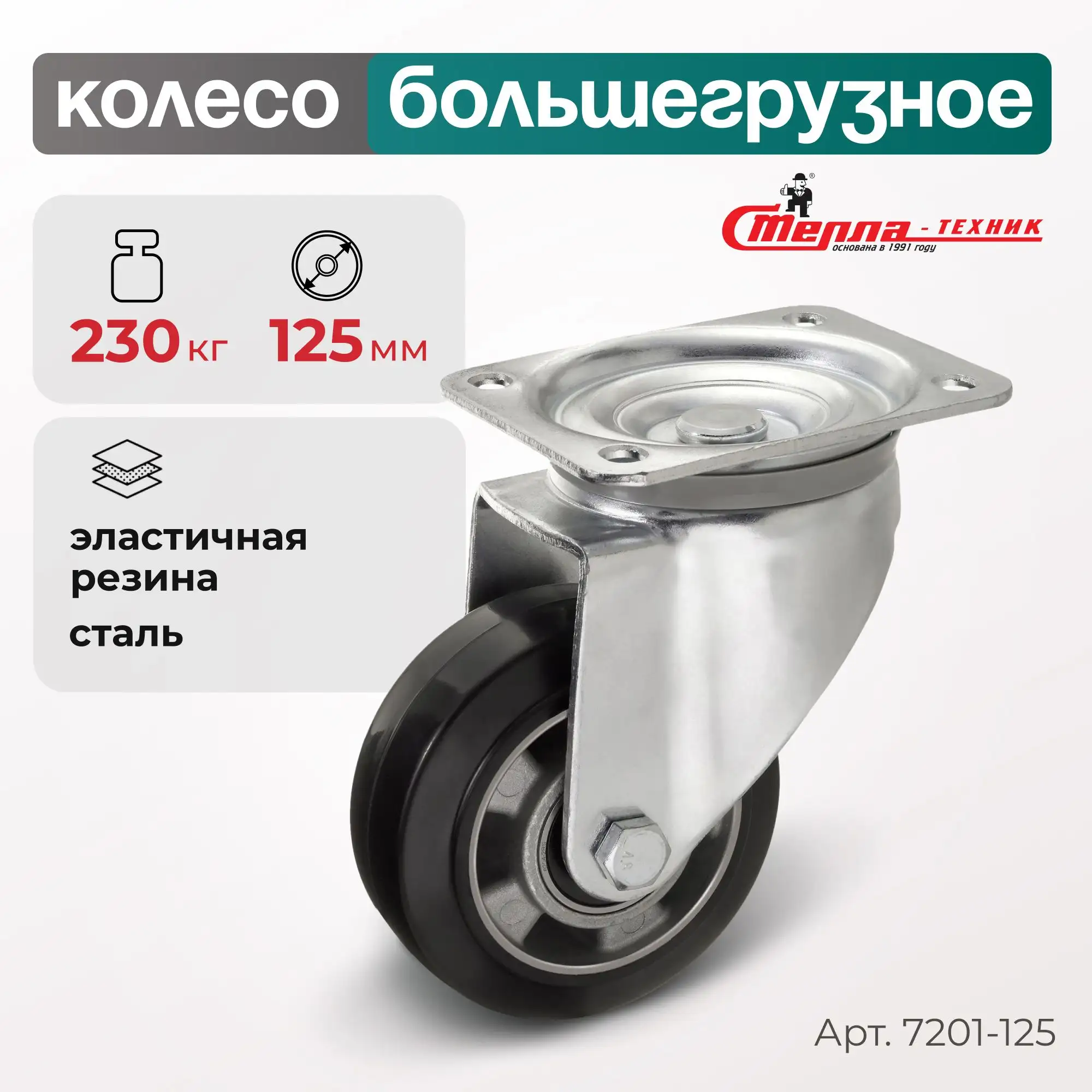 Колесо (125 мм, 230 кг) большегрузное поворотное Стелла-техник