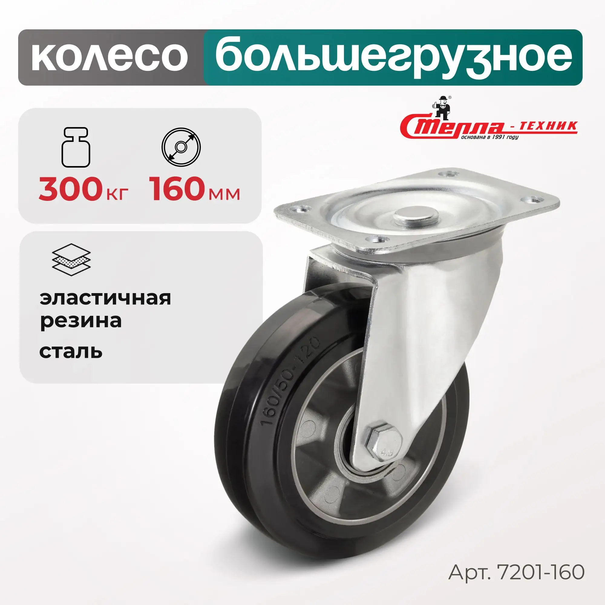 Колесо (160 мм, 300 кг) большегрузное поворотное Стелла-техник