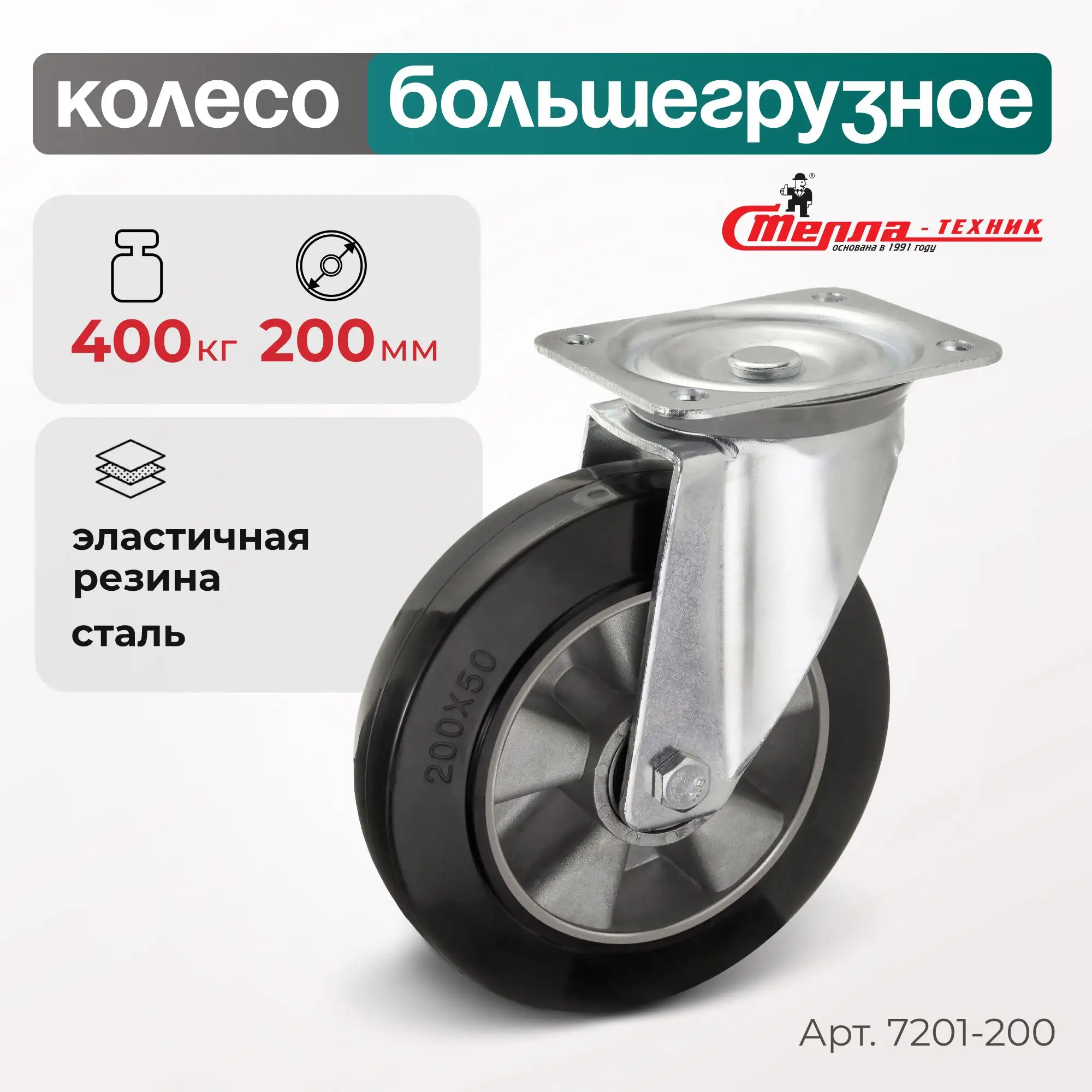 Колесо (200 мм, 400 кг) большегрузное поворотное Стелла-техник