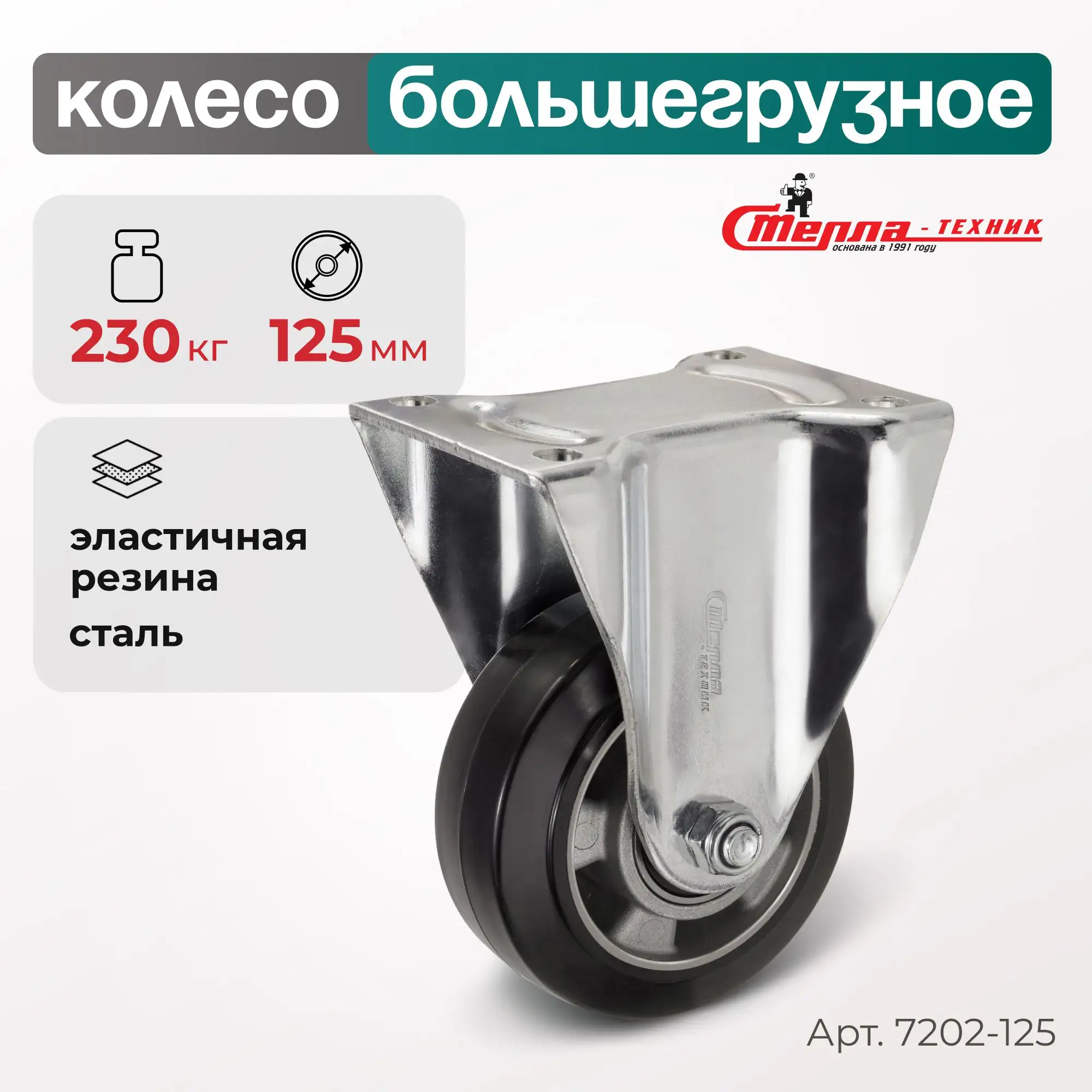 Колесо (125 мм, 230 кг) большегрузное неповоротное Стелла-техник