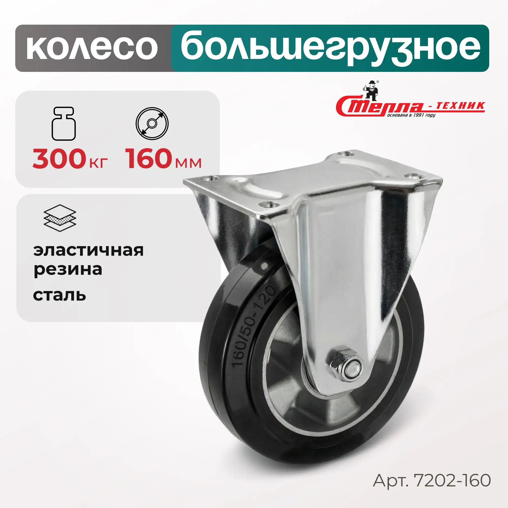 Колесо (160 мм, 300 кг) большегрузное неповоротное Стелла-техник