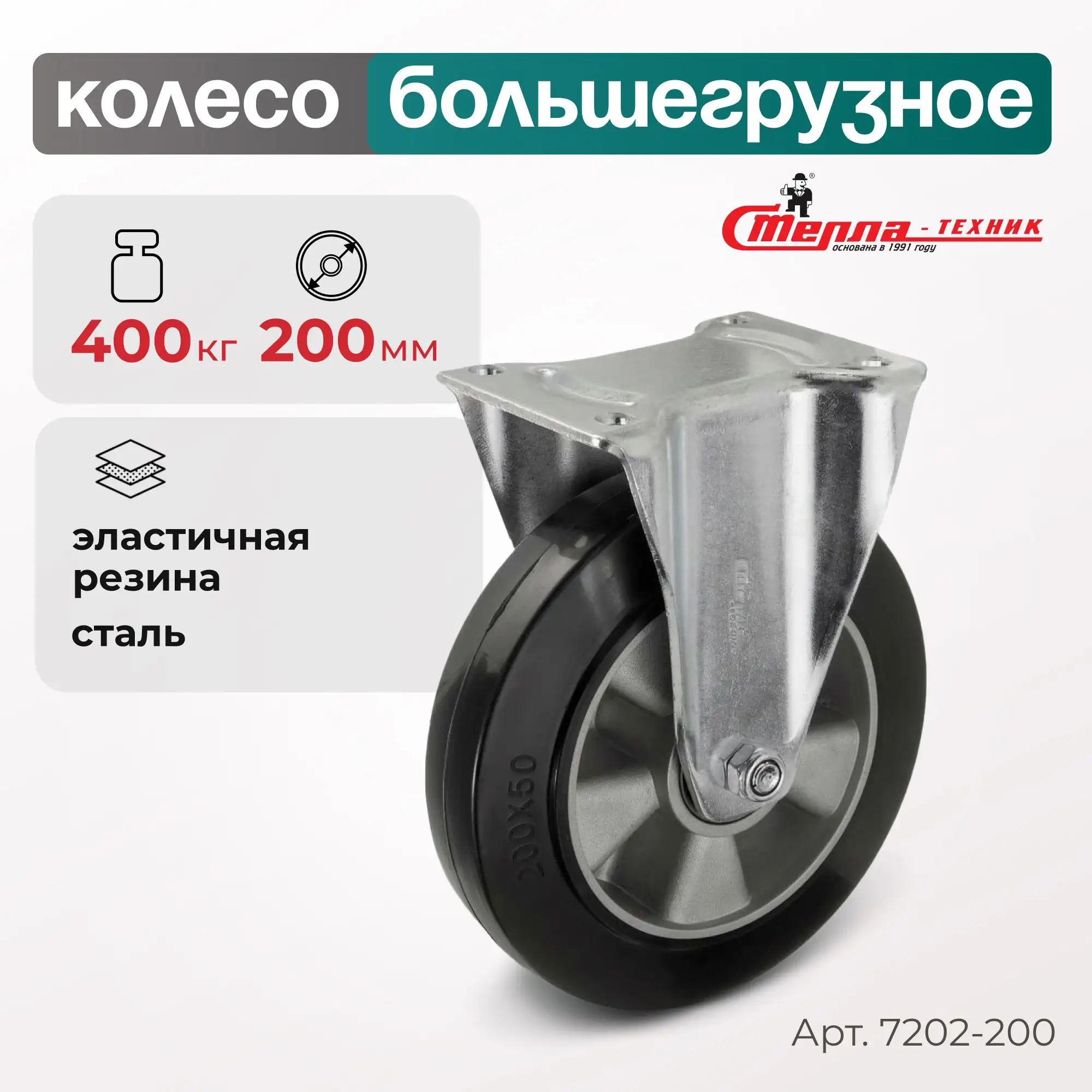 Колесо (200 мм, 400 кг) большегрузное неповоротное Стелла-техник
