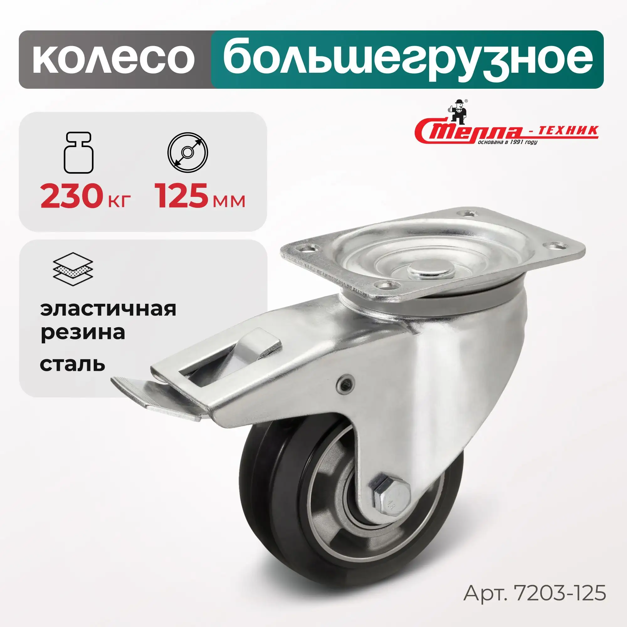 Колесо (125 мм, 230 кг) большегрузное поворотное с тормозом Стелла-техник