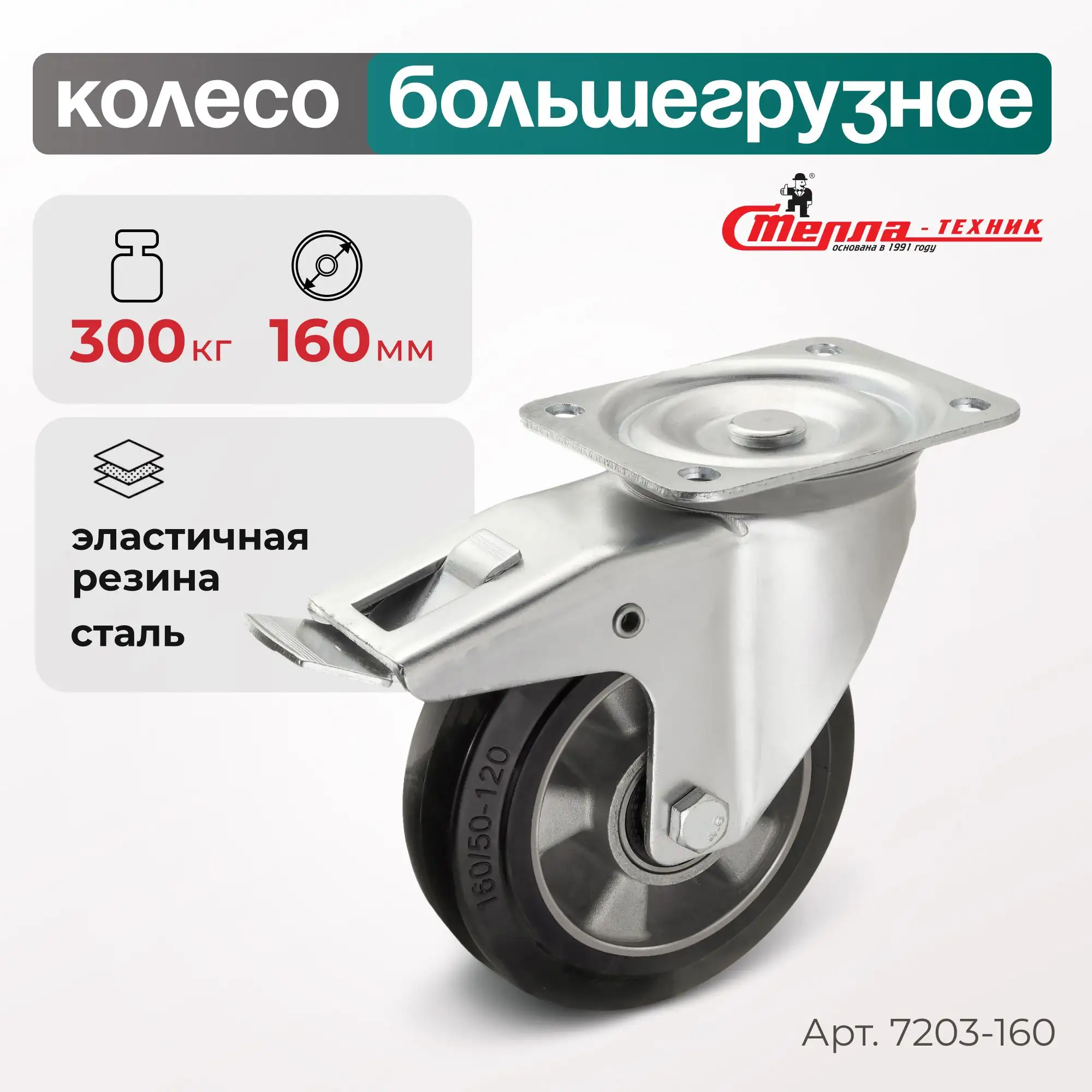 Колесо (160 мм, 300 кг) большегрузное поворотное с тормозом Стелла-техник