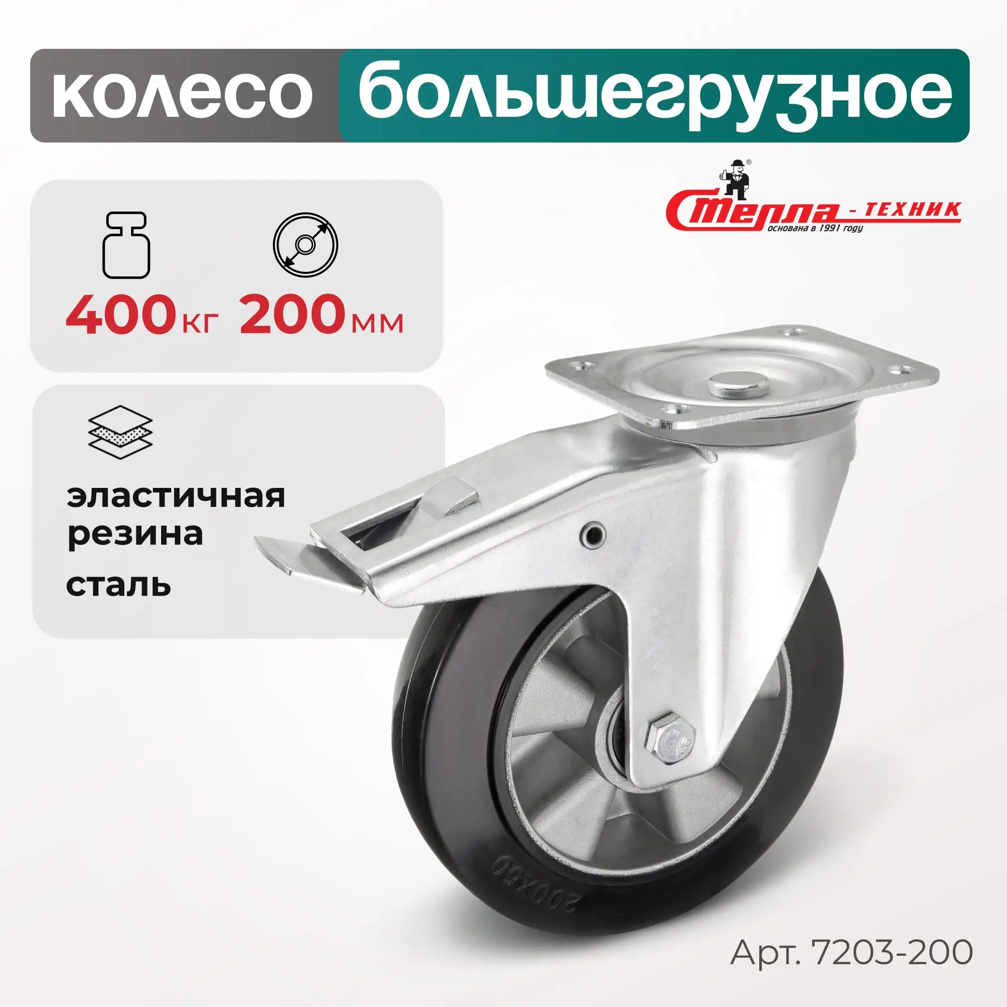 Колесо (200 мм, 400 кг) большегрузное поворотное с тормозом Стелла-техник