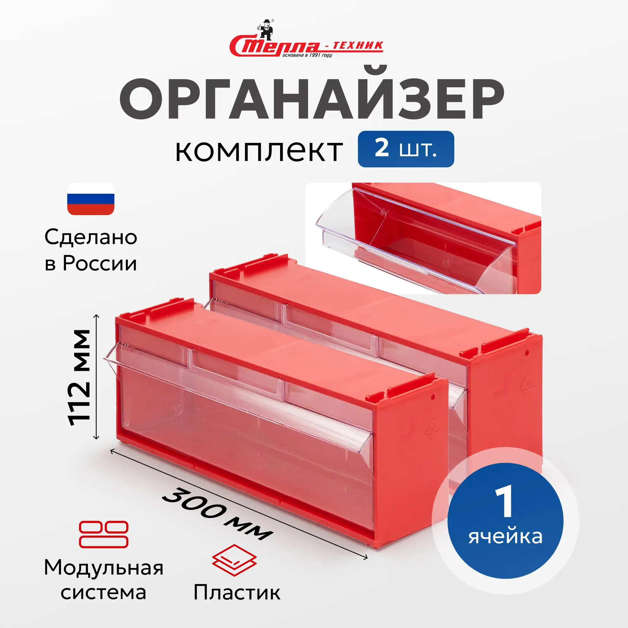 Короб откидной 300х96х112 мм, 1 ячейка, комплект 2 шт. Стелла-техник