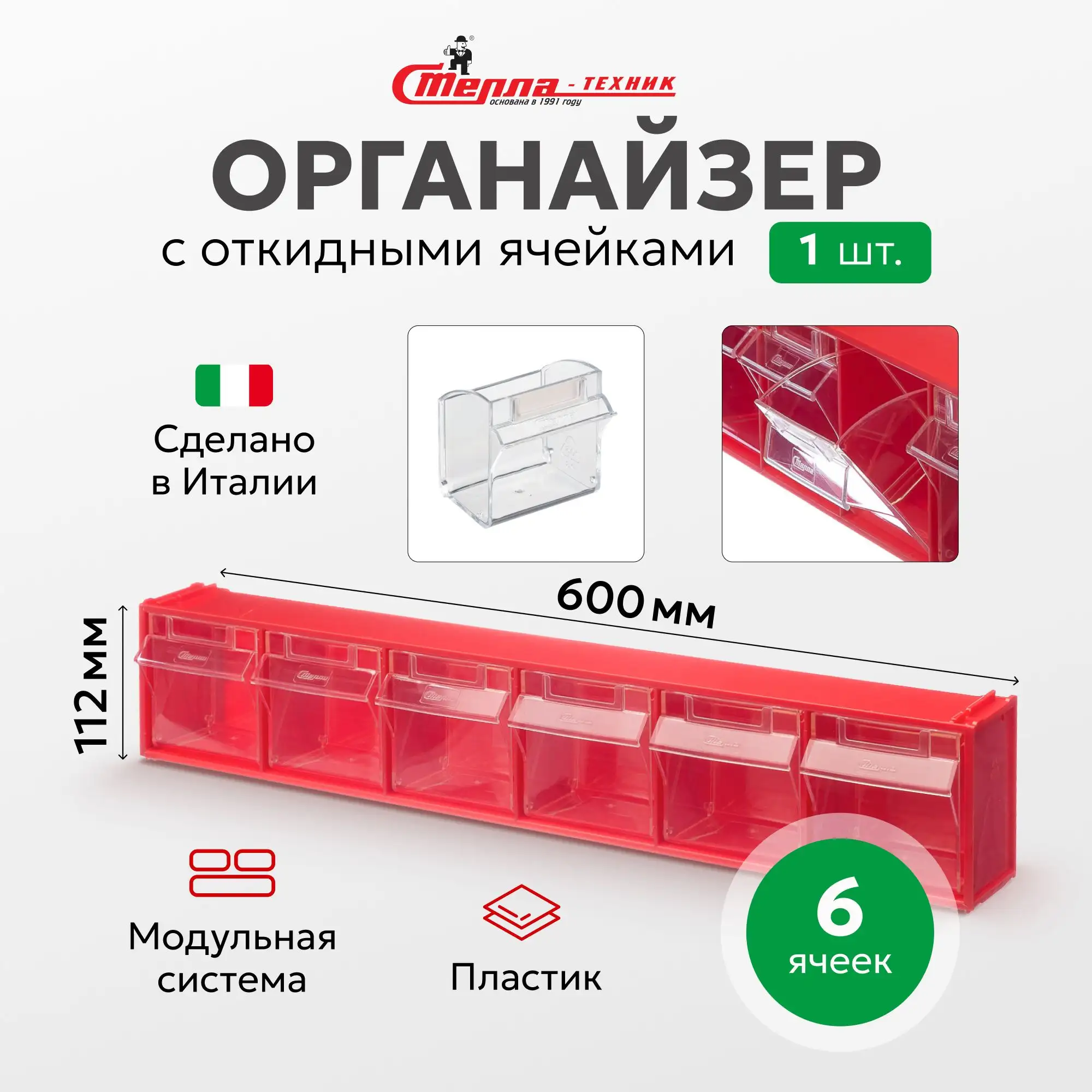 Короб откидной Стелла-техник 600х96х112 мм, 6 ячеек, красный