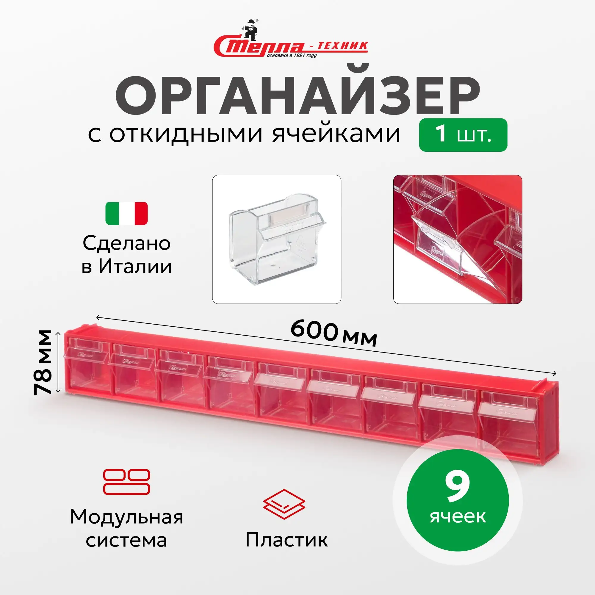 Короб откидной Стелла-техник 600х68х78 мм, 9 ячеек, красный