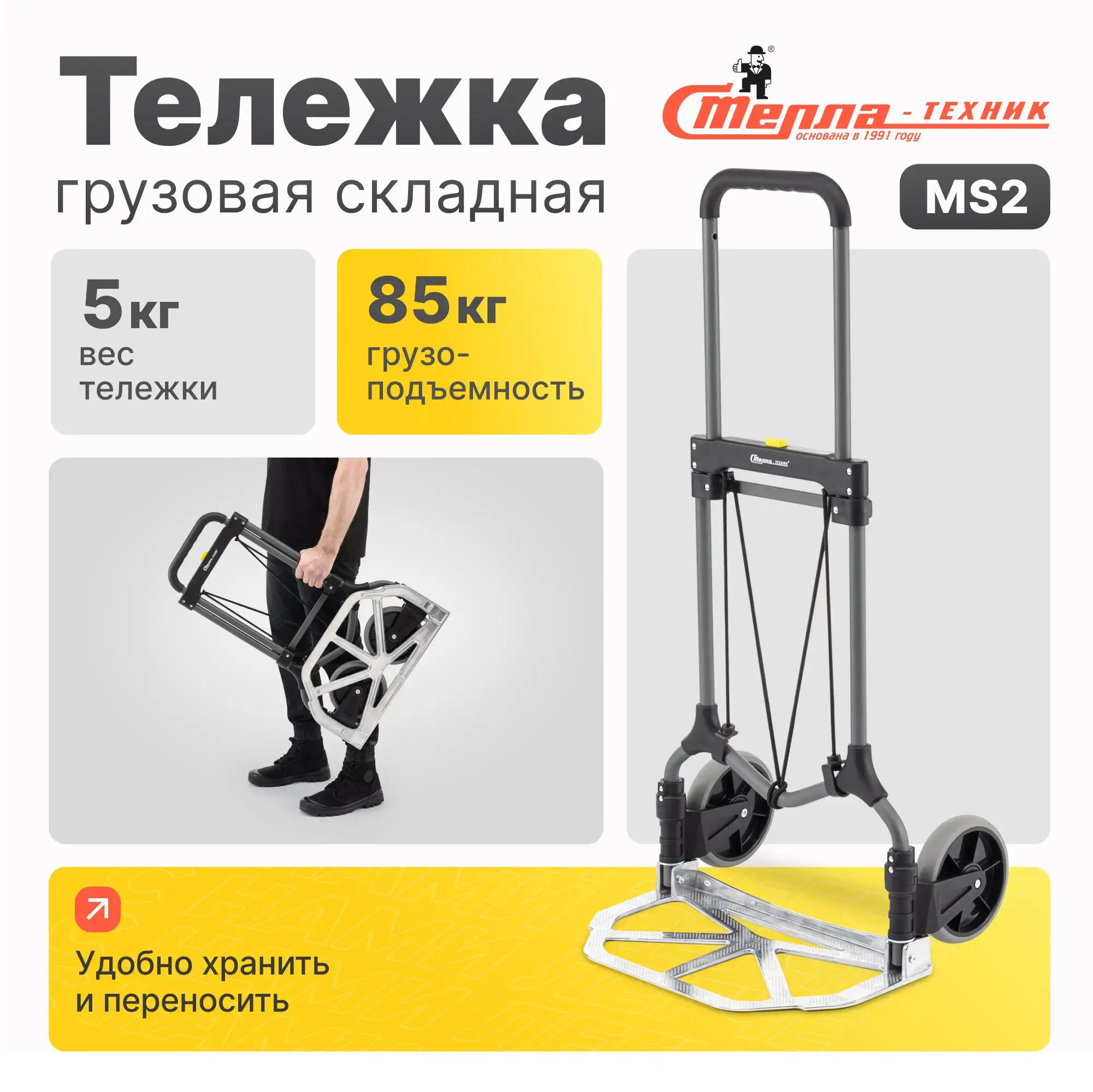 Тележка складная двухколесная Стелла-техник