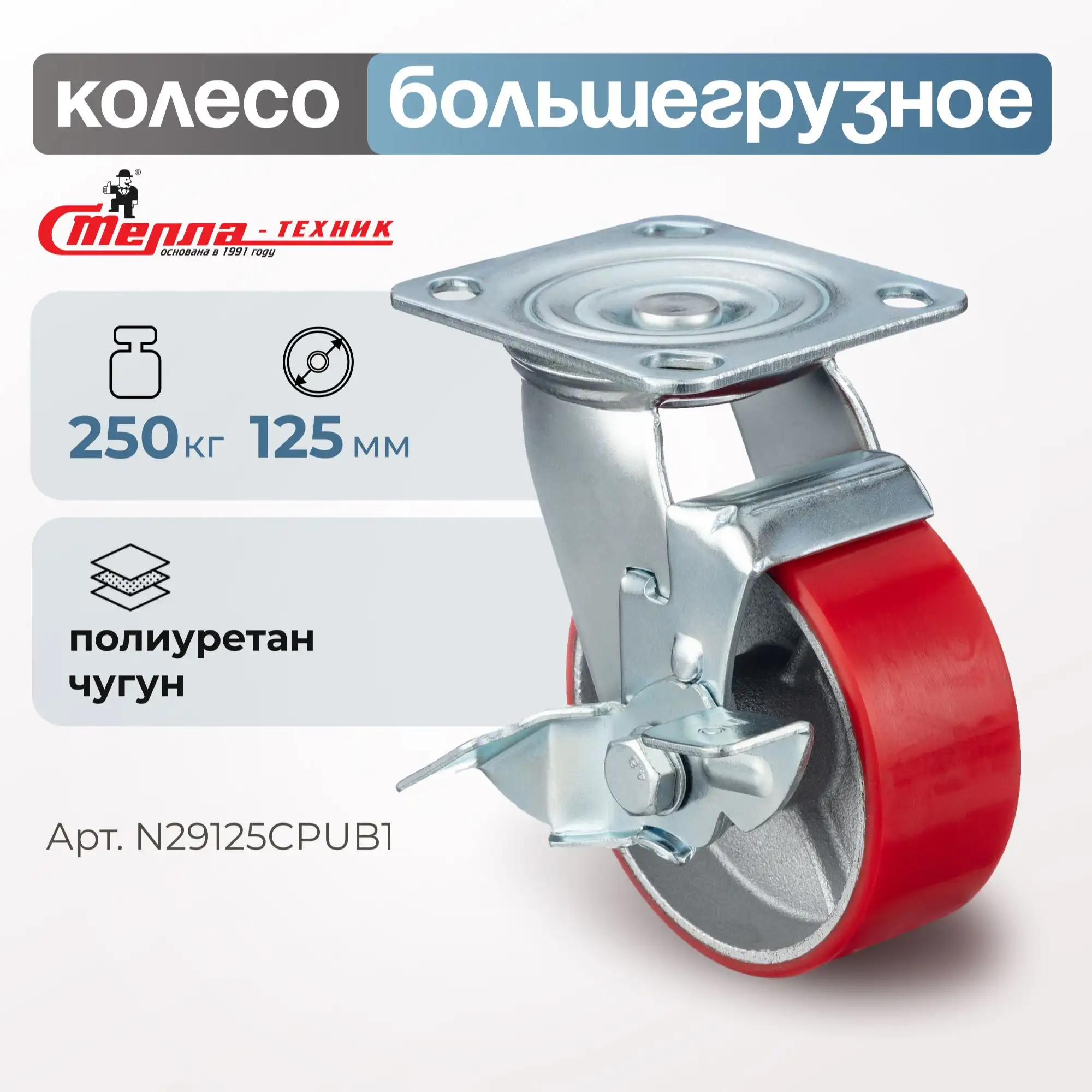 Колесо промышленное (125 мм, 250 кг) поворотное с тормозом Стелла-техник, полиуретан / чугун