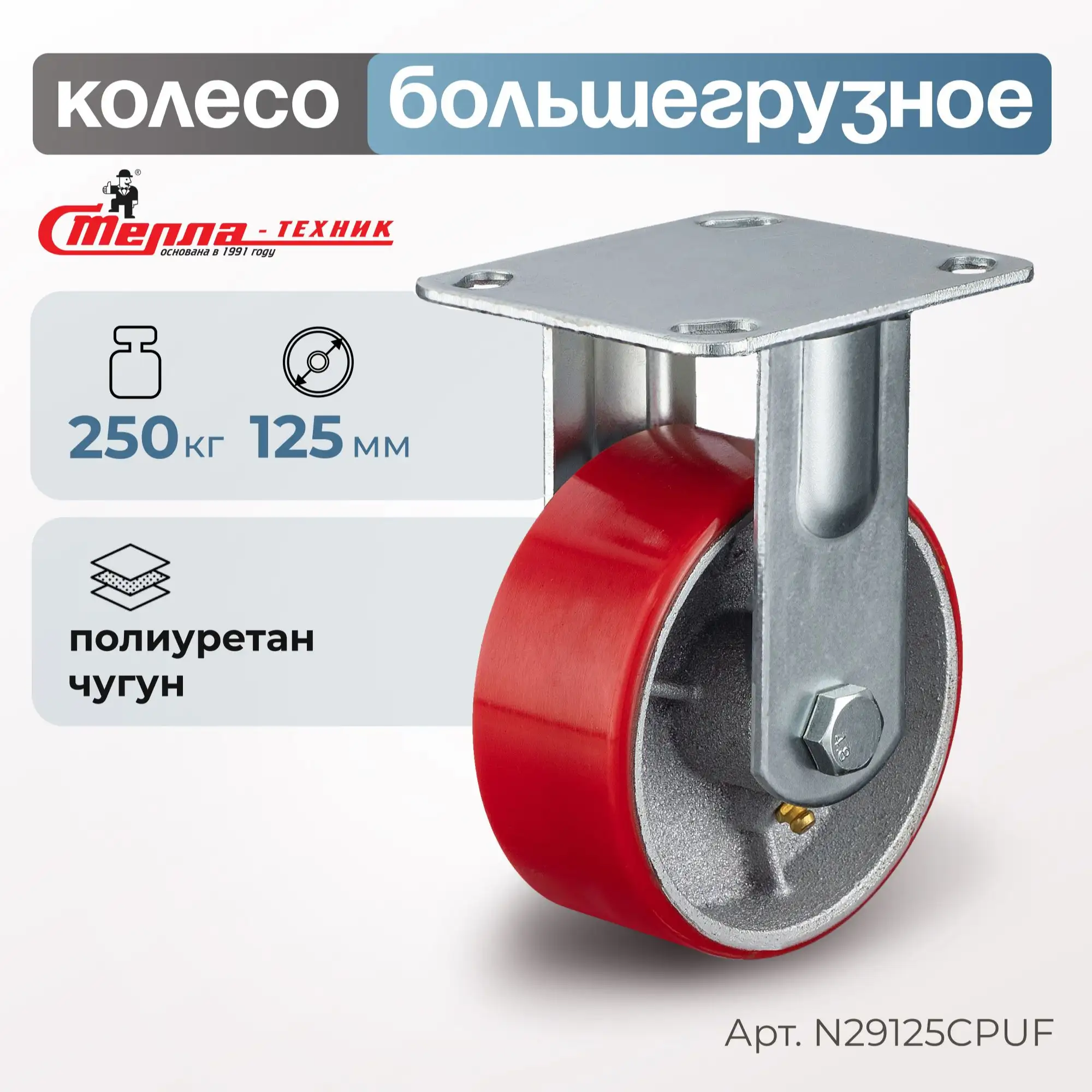 Колесо промышленное (125 мм, 250 кг) неповоротное Стелла-техник, полиуретан / чугун