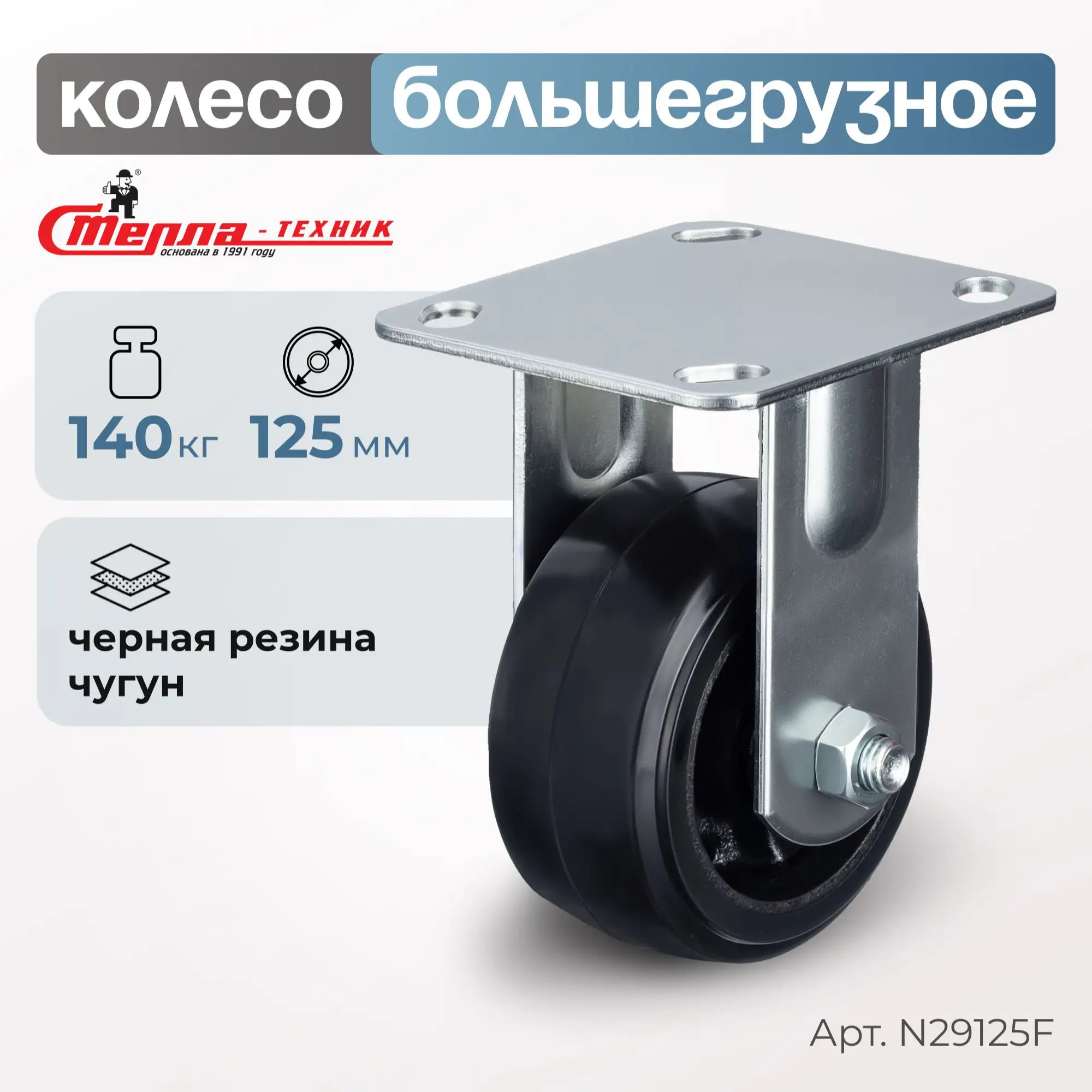Колесо большегрузное обрезиненное  (125 мм, 140 кг) неповоротное Стелла-техник, черная резина / чугун