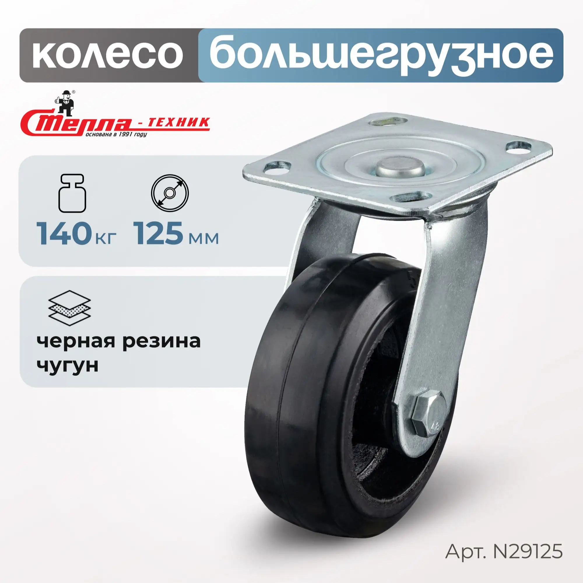Колесо большегрузное обрезиненное  (125 мм, 140 кг) поворотное Стелла-техник, черная резина / чугун