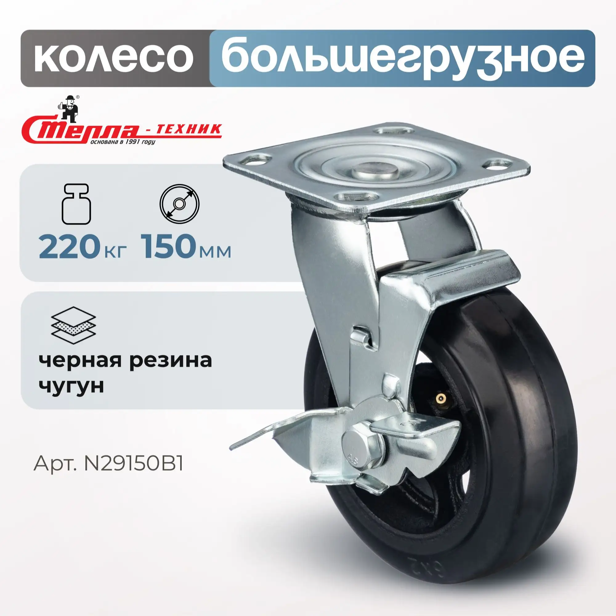 Колесо большегрузное обрезиненное (150 мм, 220 кг) поворотное с тормозом Стелла-техник, черная резина / чугун