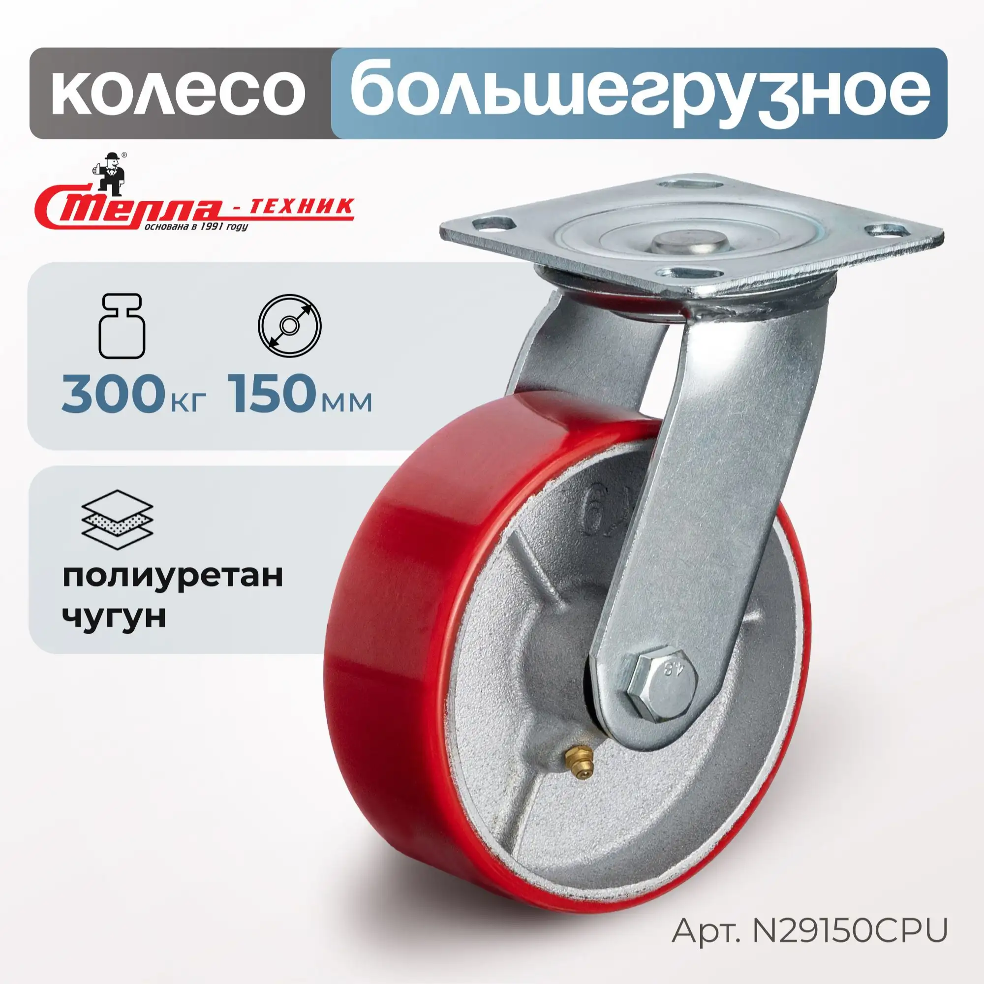 Колесо промышленное (150 мм, 300 кг) поворотное Стелла-техник, полиуретан / чугун