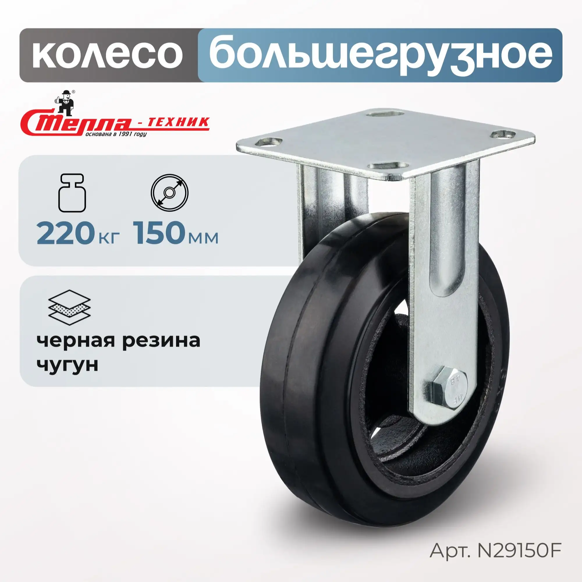 Колесо большегрузное обрезиненное (150 мм, 220 кг) неповоротное Стелла-техник, черная резина / чугун