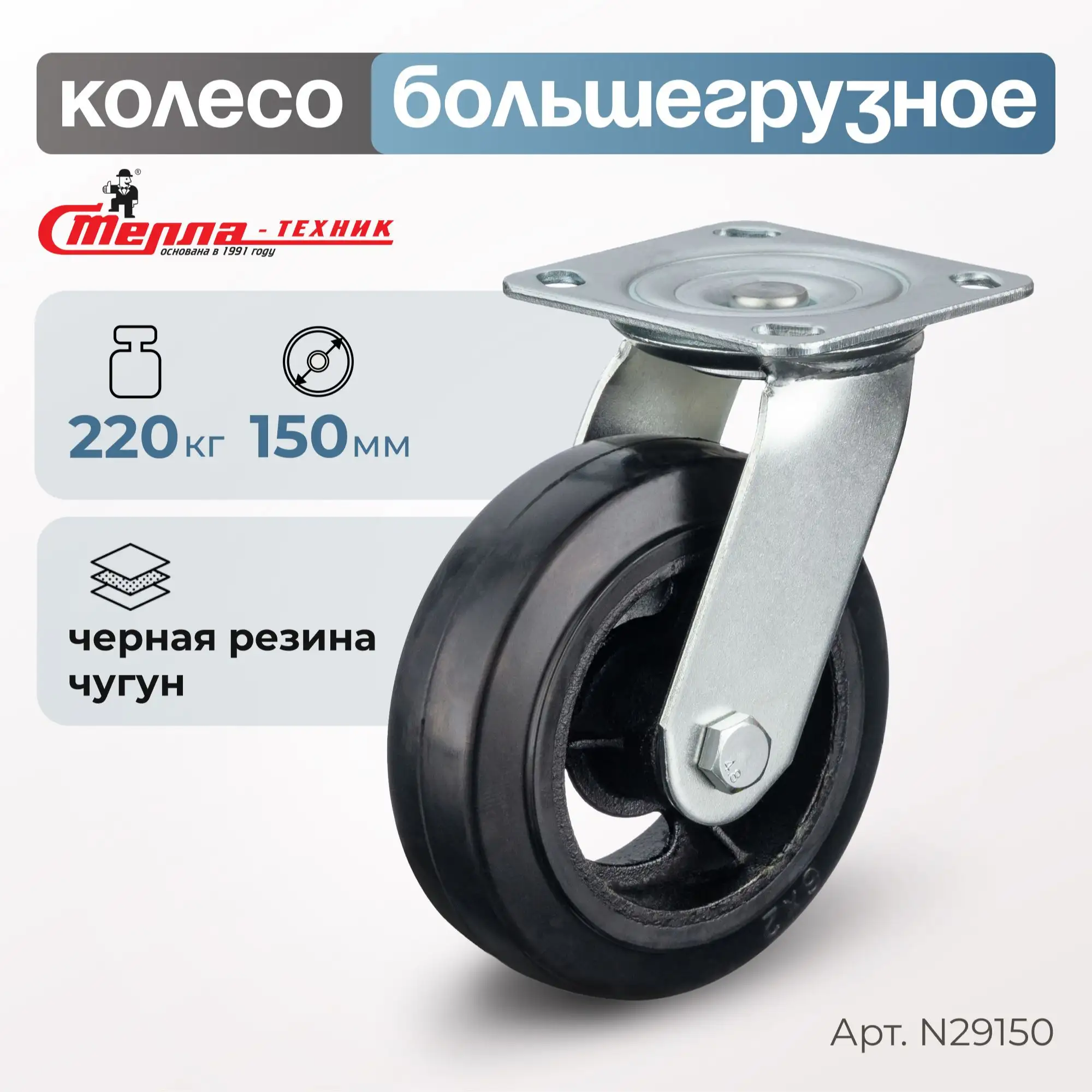 Колесо большегрузное обрезиненное (150 мм, 220 кг) поворотное Стелла-техник, черная резина / чугун