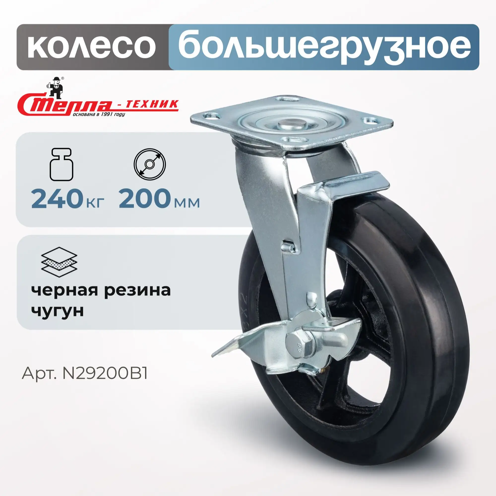 Колесо большегрузное обрезиненное (200 мм, 240 кг) поворотное с тормозом Стелла-техник, черная резина / чугун