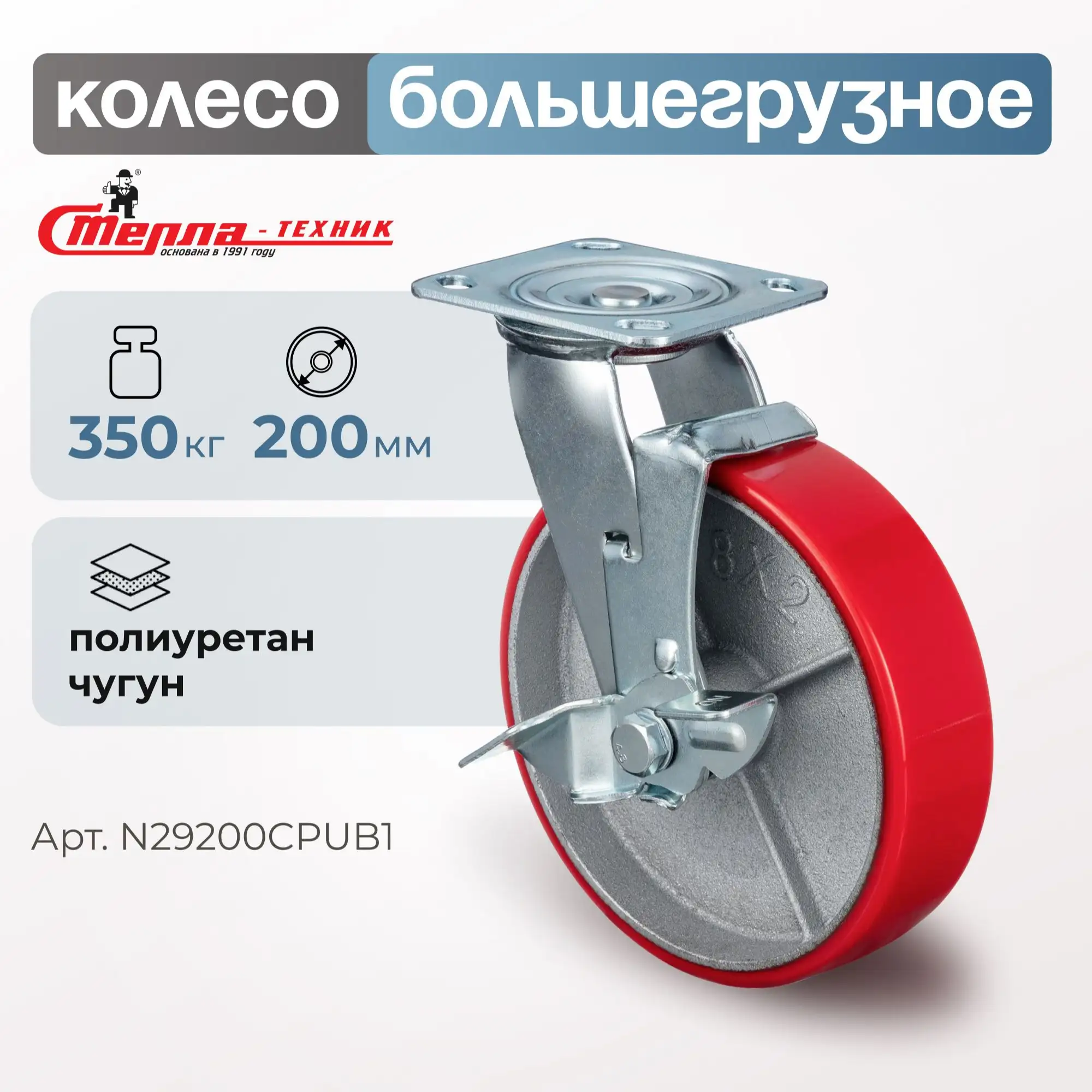 Колесо промышленное (200 мм, 350 кг) поворотное с тормозом Стелла-техник, полиуретан / чугун