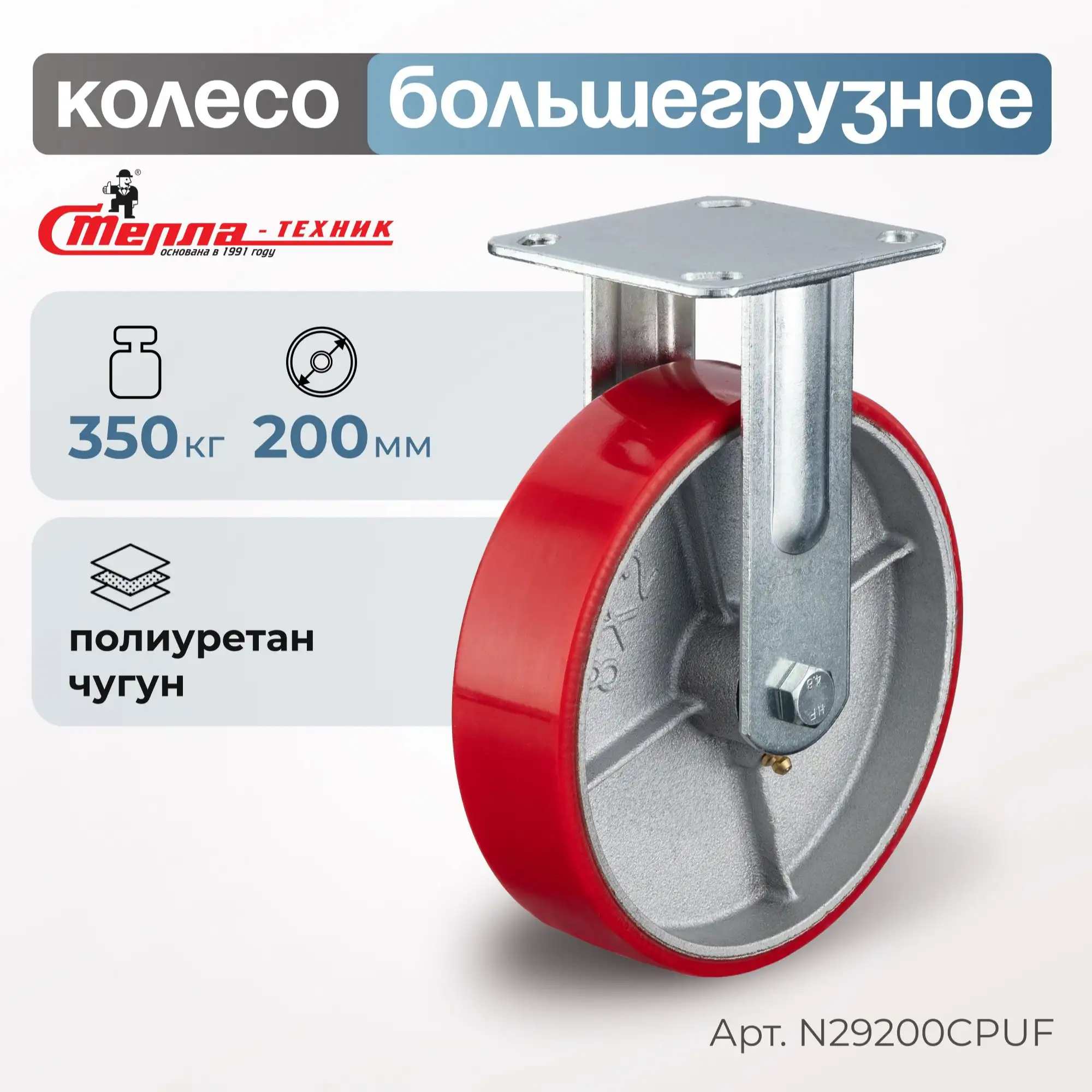 Колесо промышленное (200 мм, 350 кг) неповоротное Стелла-техник, полиуретан / чугун