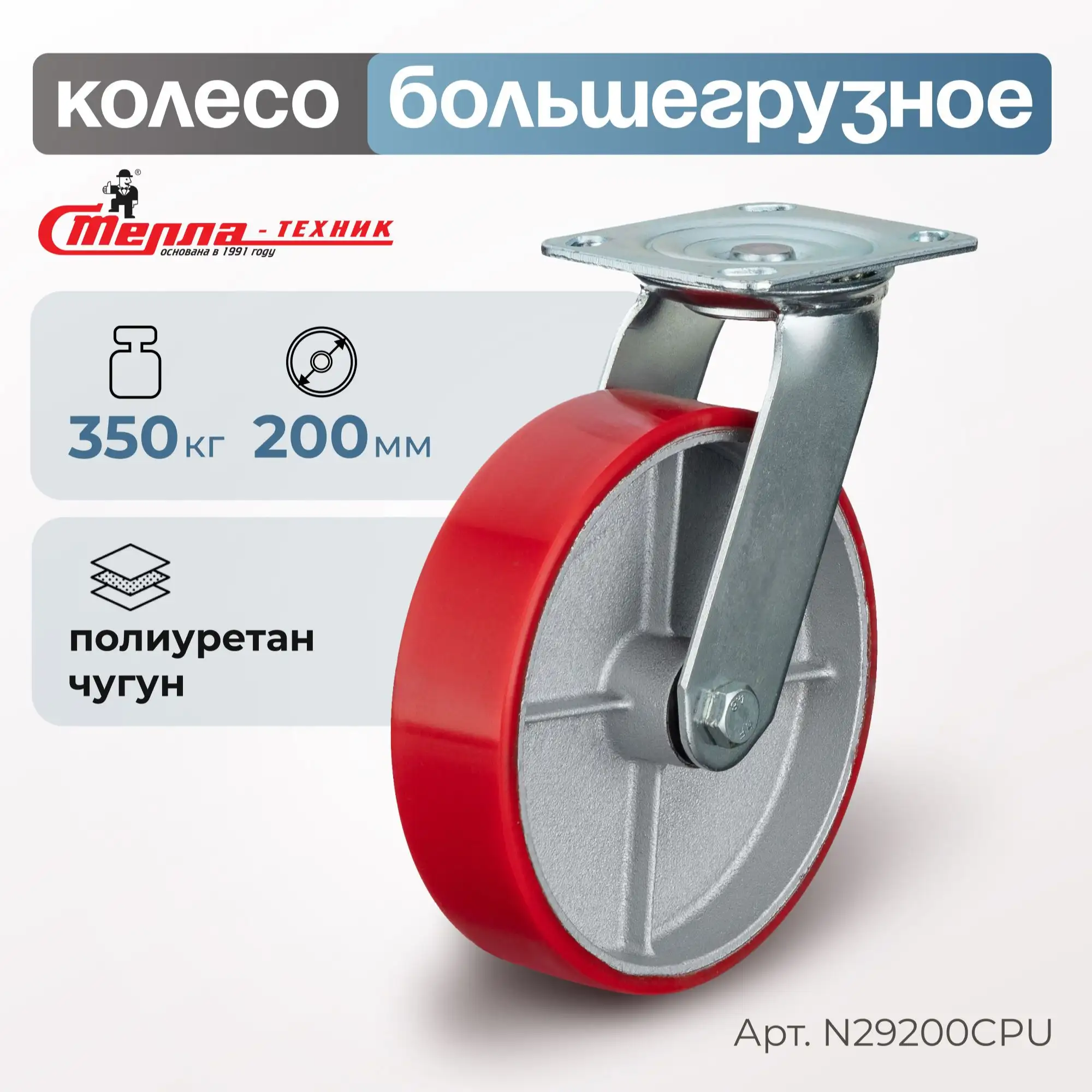 Колесо промышленное (200 мм, 350 кг) поворотное Стелла-техник, полиуретан / чугун