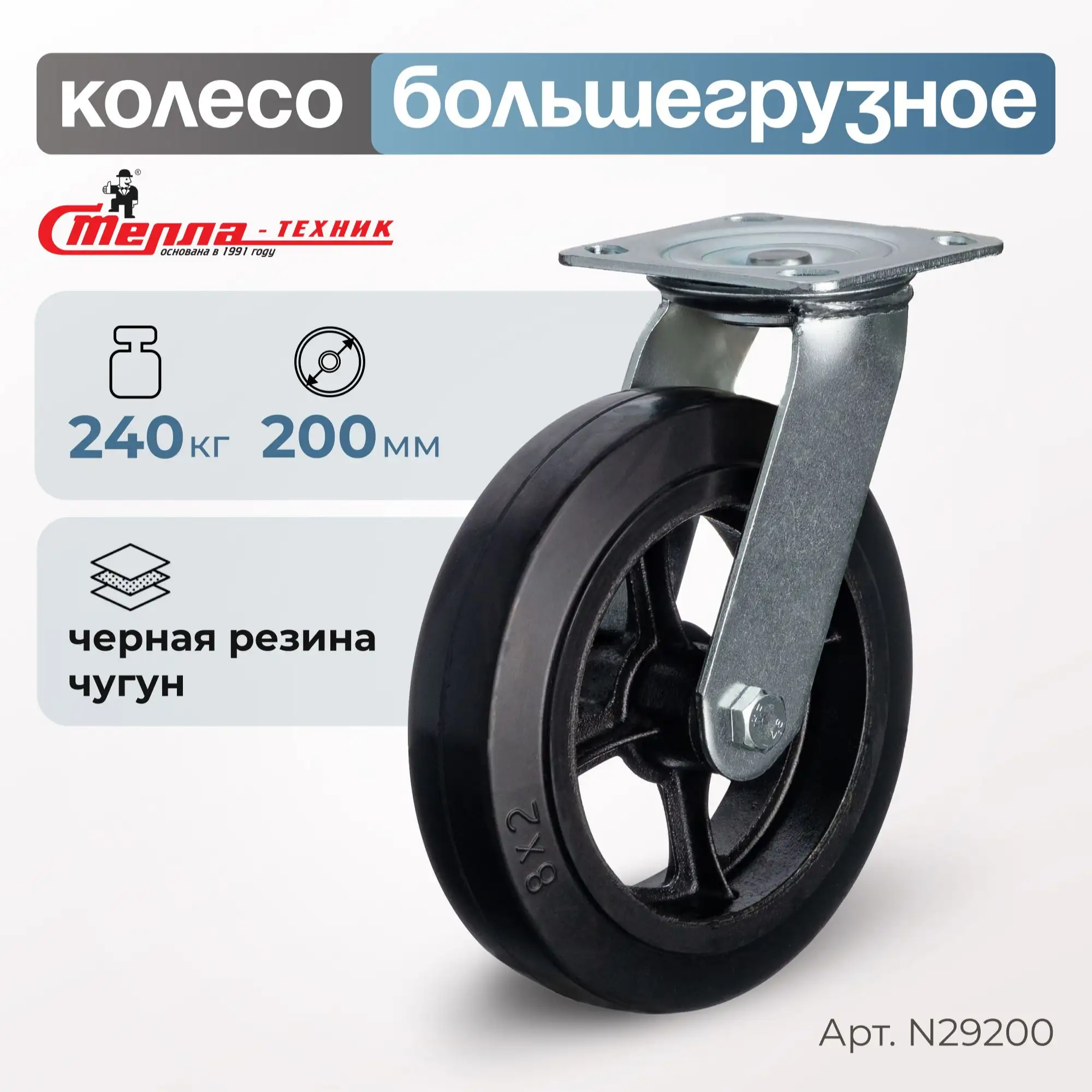 Колесо большегрузное обрезиненное (200 мм, 240 кг) поворотное Стелла-техник, черная резина / чугун