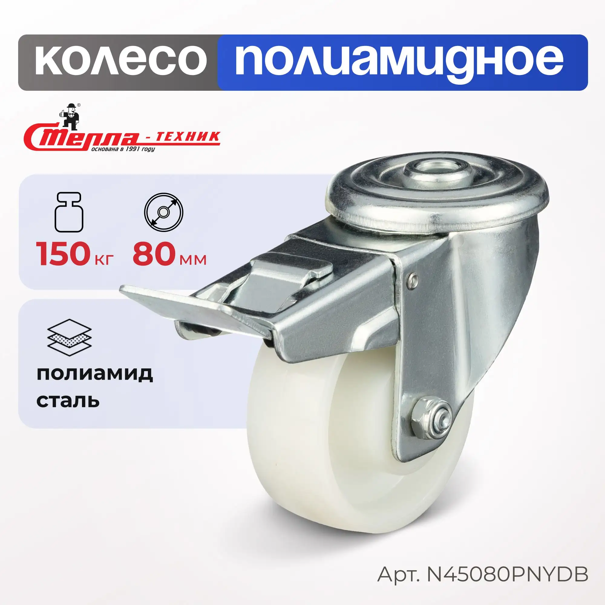 Колесо нейлоновое (80 мм, 150 кг) поворотное Стелла-техник