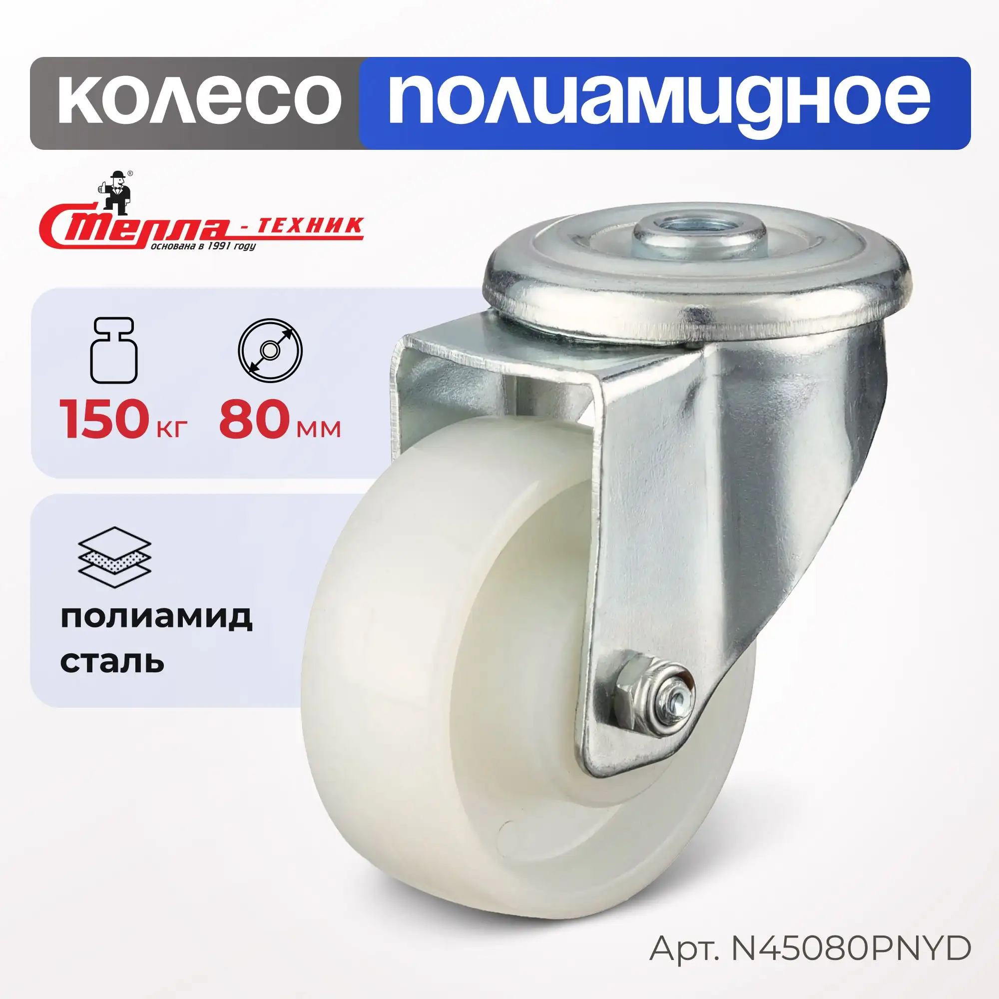 Колесо нейлоновое (80 мм, 150 кг) поворотное Стелла-техник