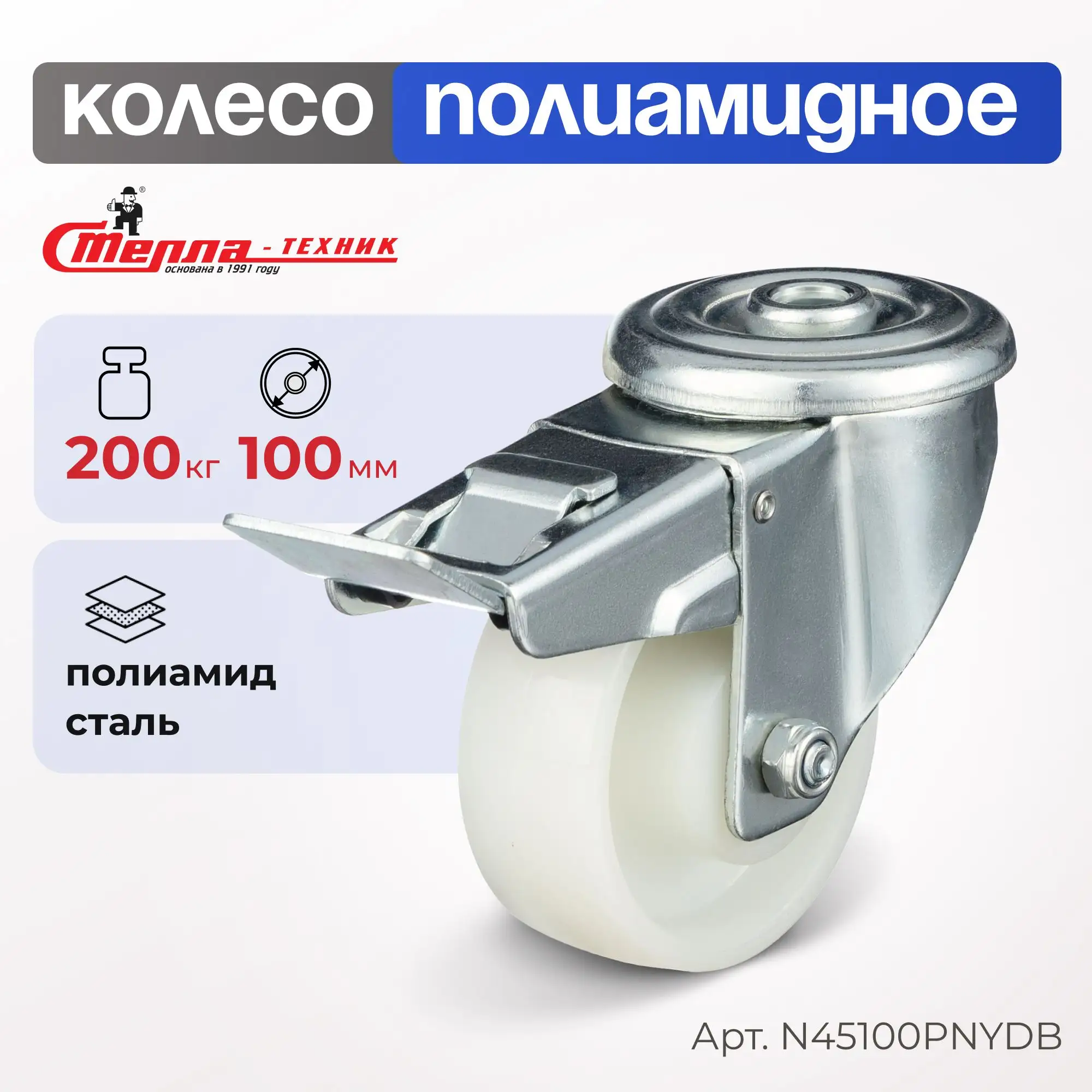 Колесо нейлоновое (100 мм, 200 кг) поворотное с тормозом Стелла-техник