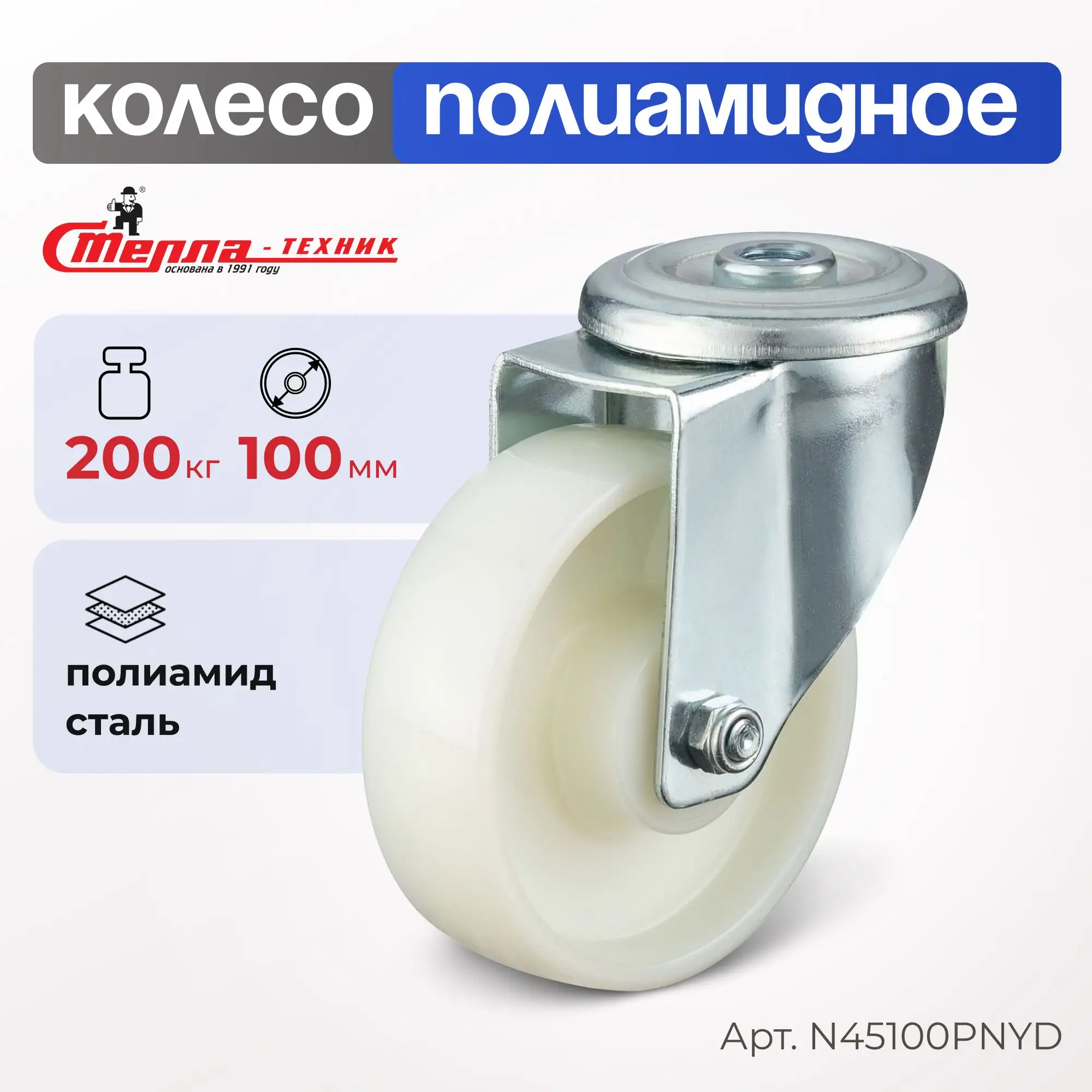 Колесо нейлоновое (100 мм, 200 кг) поворотное Стелла-техник