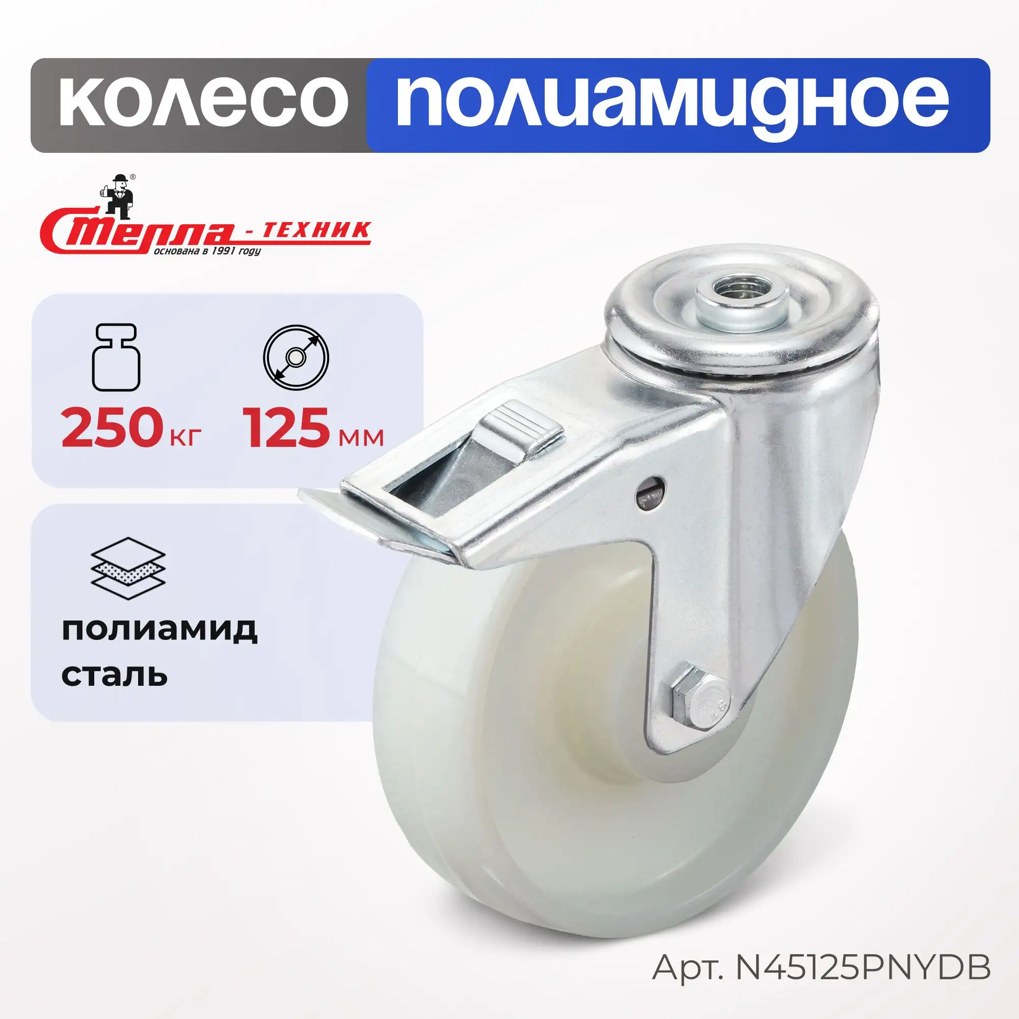 Колесо нейлоновое (125 мм, 250 кг) поворотное с тормозом Стелла-техник
