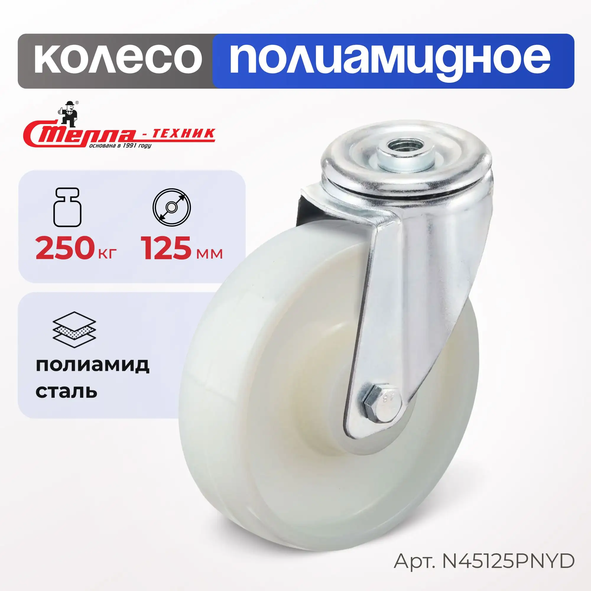 Колесо нейлоновое (125 мм, 250 кг) поворотное Стелла-техник