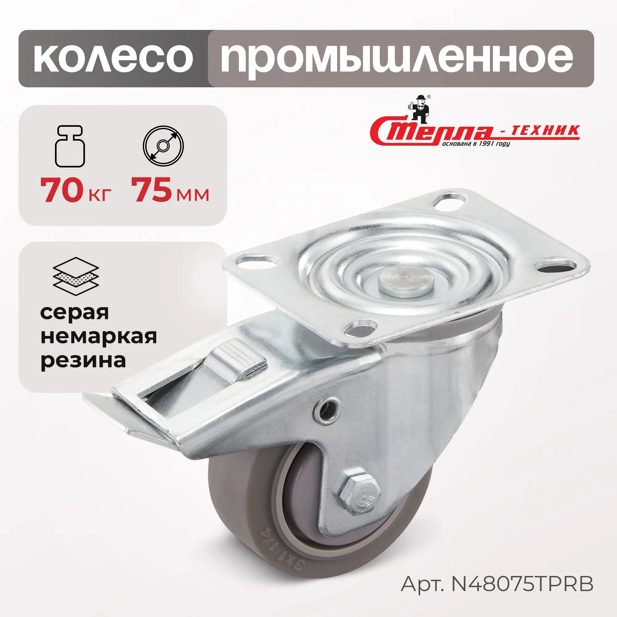 Колесо промышленное (75 мм, 70 кг) поворотное с тормозом Стелла-техник