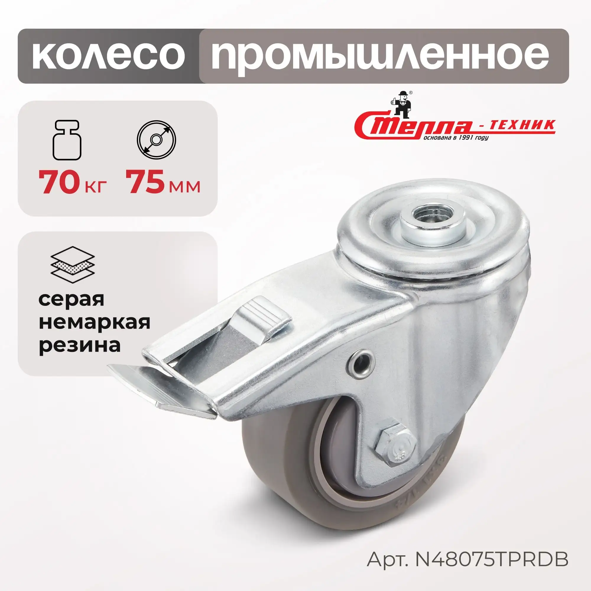 Колесо промышленное (75 мм, 70 кг) поворотное с тормозом с креплением под болт Стелла-техник